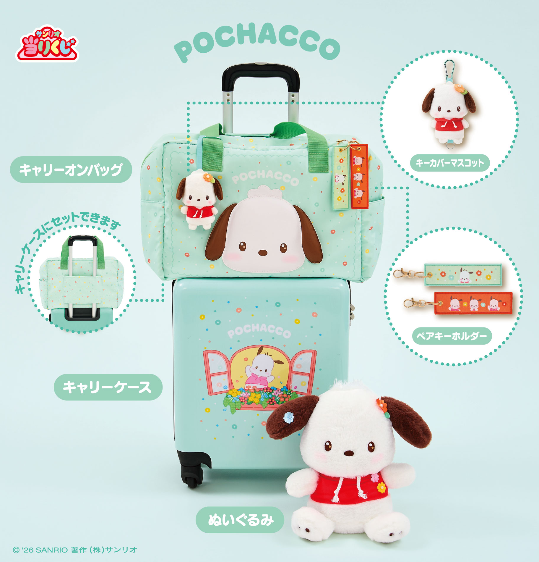 三麗鷗賞「2026 Sanrio Characters 幸運抽獎」帕恰狗旅行系列季軍抽選周邊
