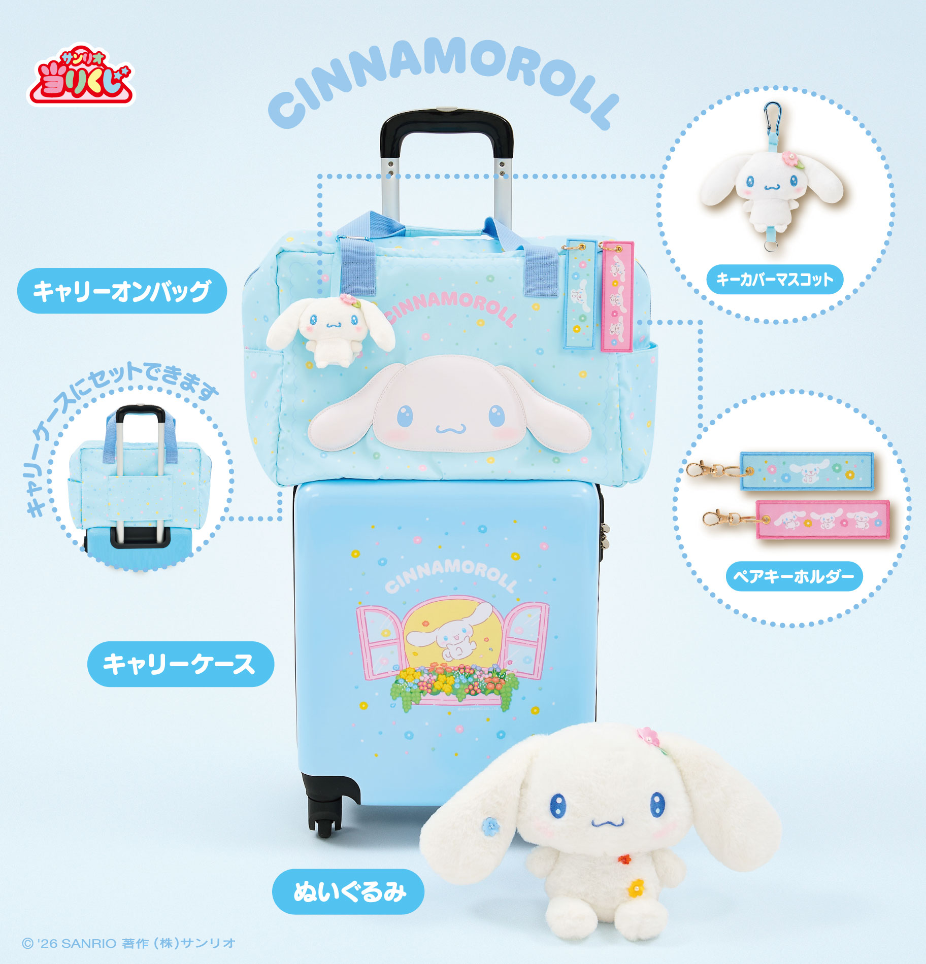 三麗鷗賞「2026 Sanrio Characters 幸運抽獎」大耳狗旅行系列抽選周邊