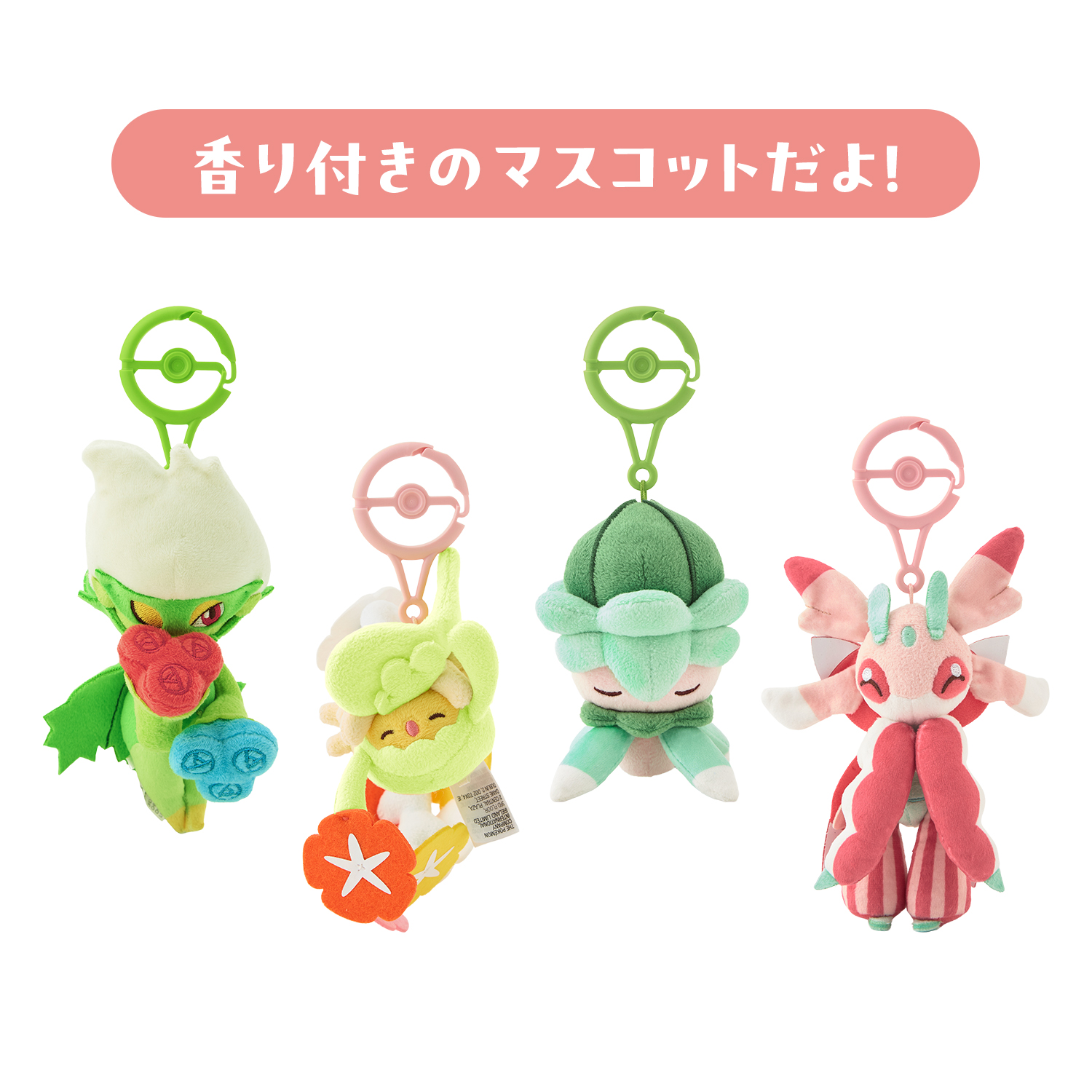 《Pokémon寶可夢 花田系列新品》香味絨毛玩偶吊飾:每隻寶可夢都有專屬香氣