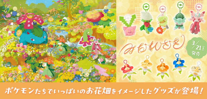 寶可夢中心「花田系列」新品3/21登場!香味絨毛玩偶、花盆與生活雜貨打造花草系寶可夢的春日夢幻花園