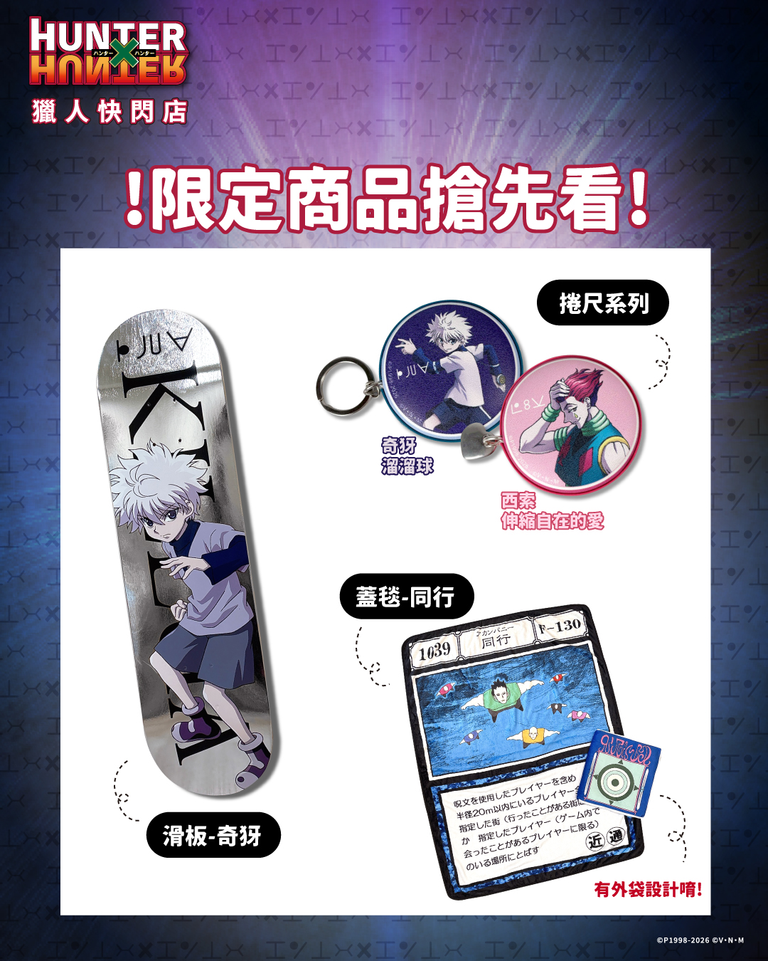 《HUNTER×HUNTER獵人快閃店》台灣限定商品周邊登場,收藏與實用一次滿足