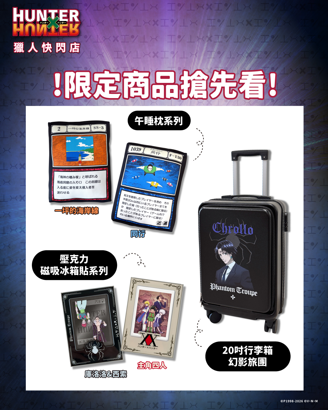 《HUNTER×HUNTER獵人快閃店》台灣限定商品周邊登場 !