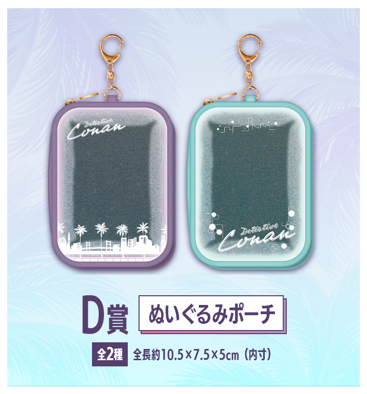 SEGA幸運抽獎《名偵探柯南 Neo City Pop》D賞:絨毛玩偶收納娃包