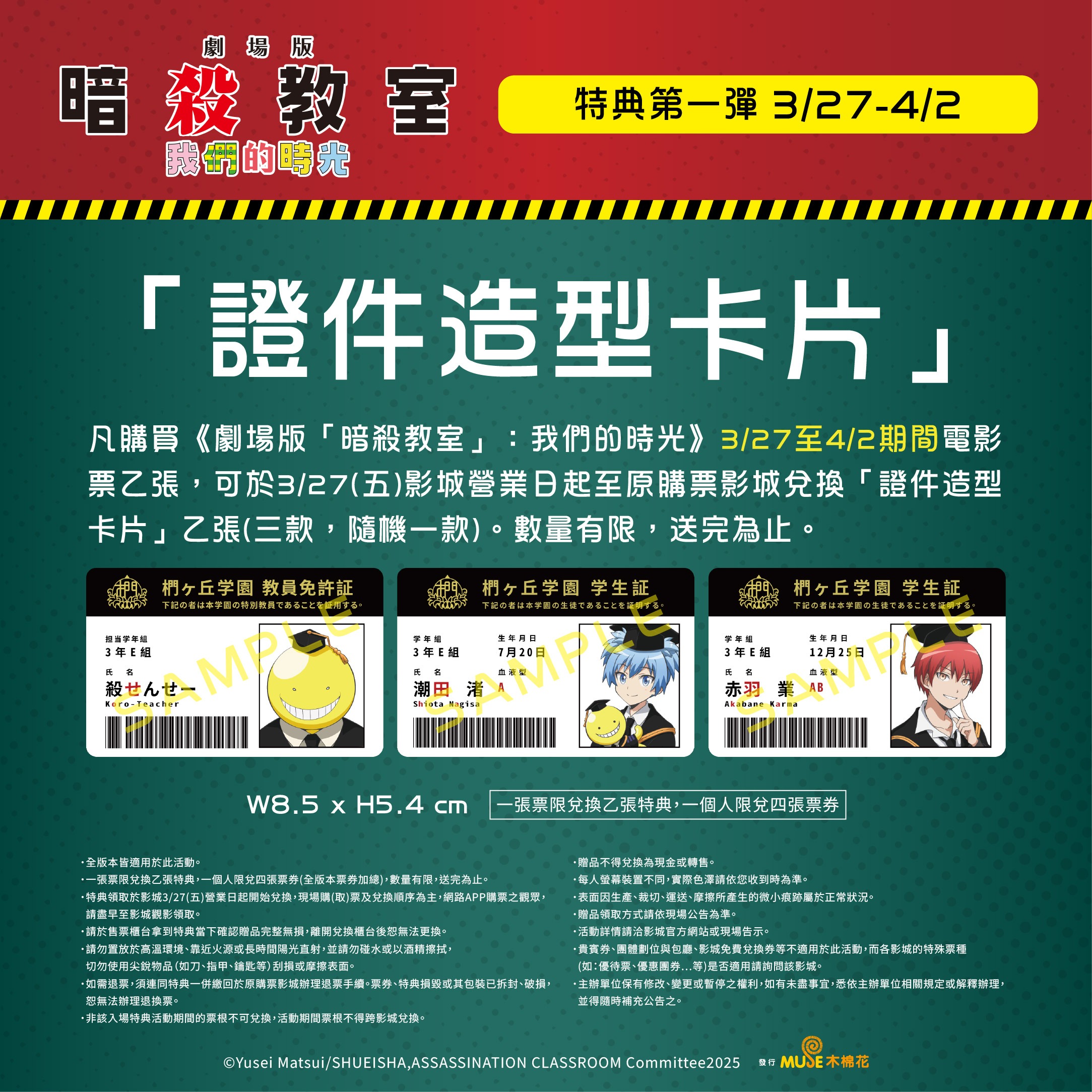 《劇場版「暗殺教室」：我們的時光》上映首周特典第一彈