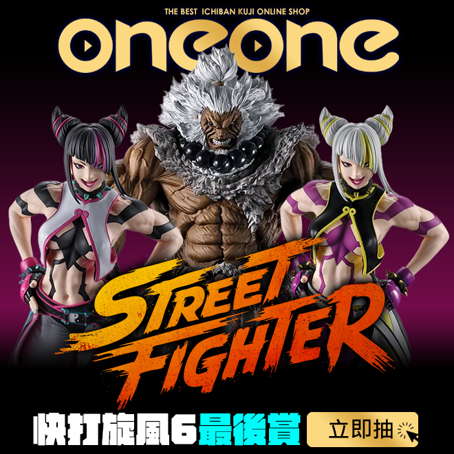 一番賞《快打旋風6》