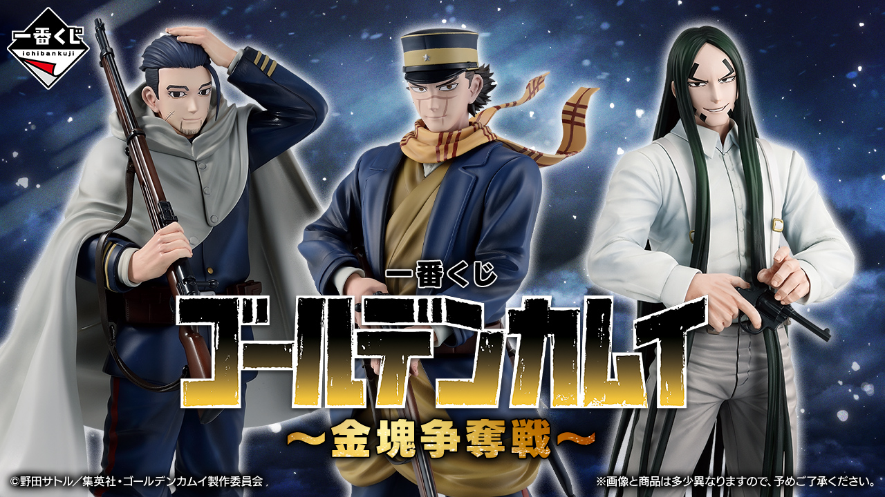 一番賞《黃金神威～金塊爭奪戰～》3/28開抽！三大MASTERLISE公仔領軍、完整抽選攻略一次看