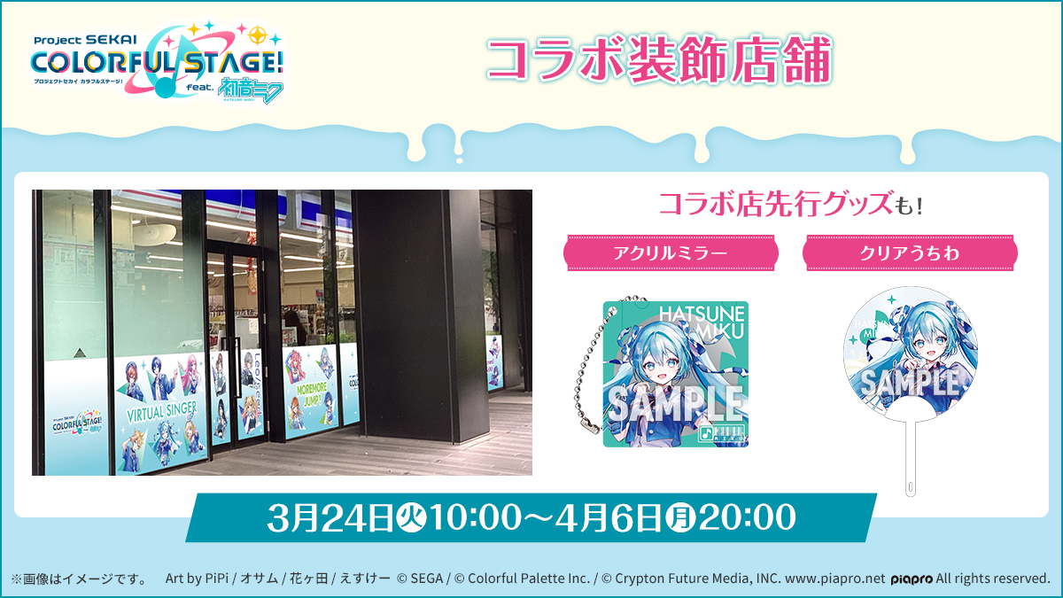 初音未來×世界計畫攜手日本便利商店LAWSON聯動
