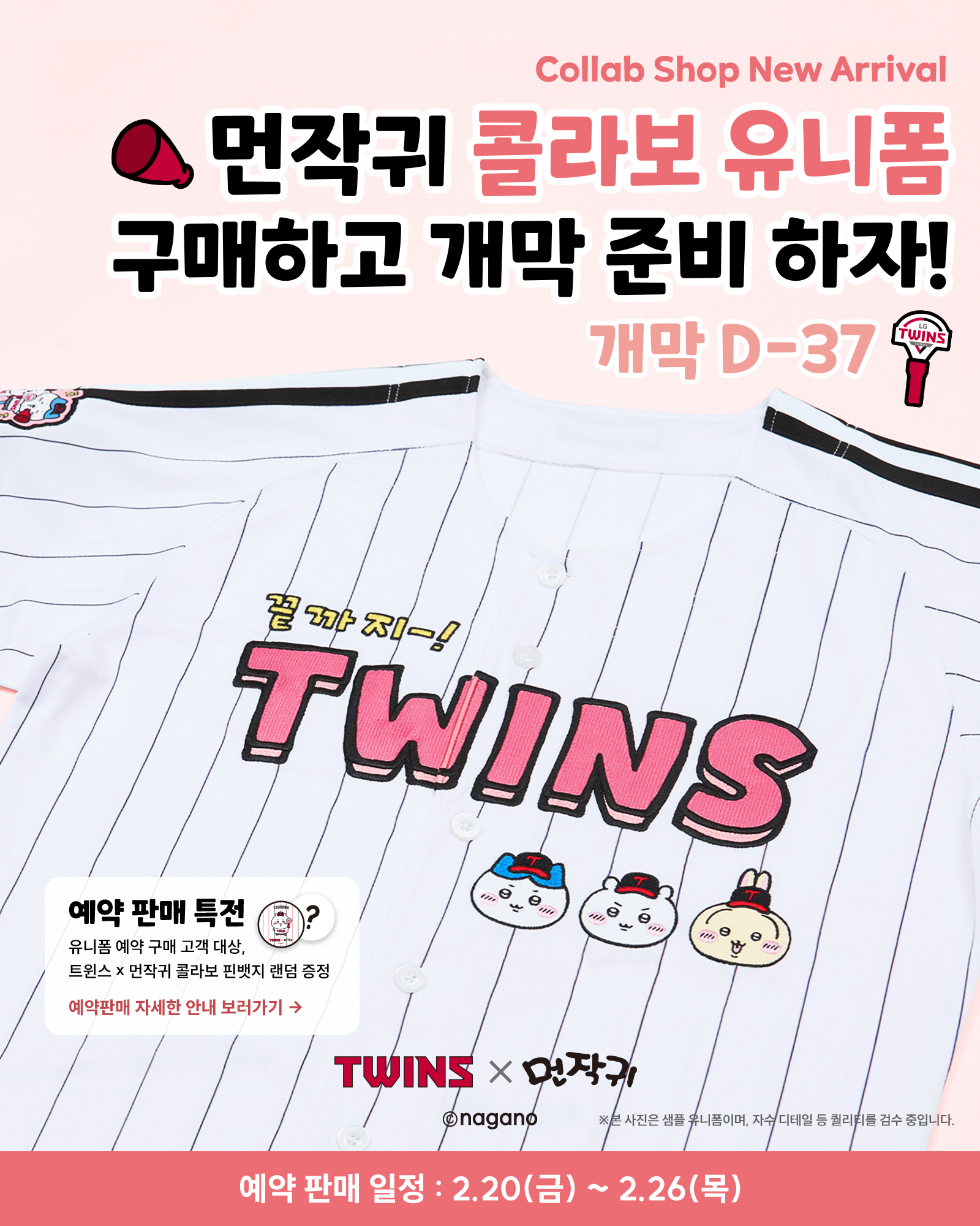 2026《LG Twins &times; 吉伊卡哇》聯名亮點：球衣預購＋限定贈品一次推出