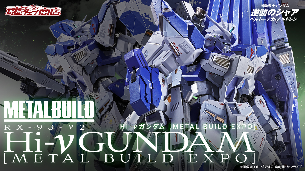 《機動戰士鋼彈 逆襲的夏亞 貝托蒂嘉的子嗣》METAL BUILD Hi-ν鋼彈EXPO限定登場!藍色塗裝升級+浮游砲再進化