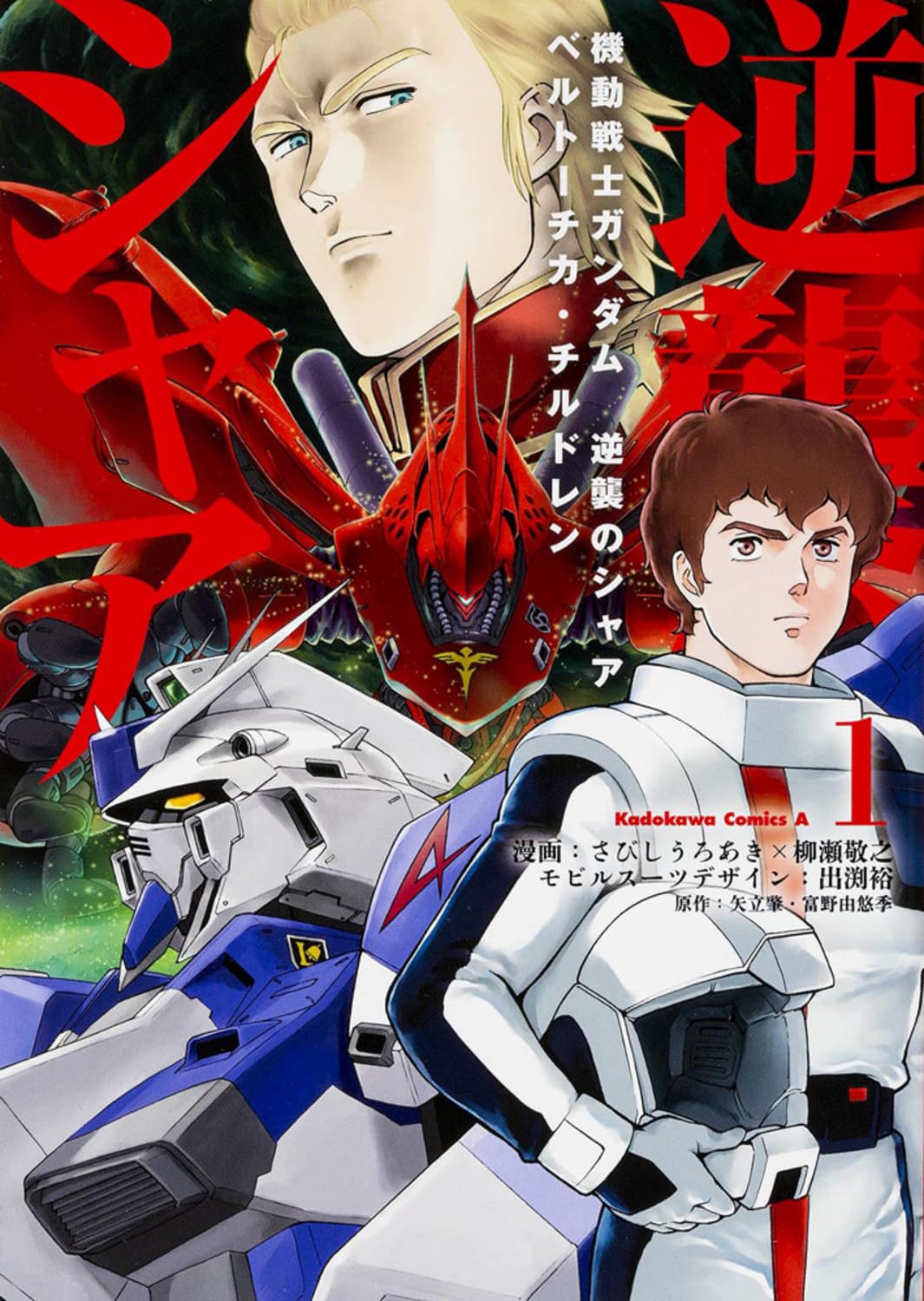 《機動戰士鋼彈 逆襲的夏亞 貝托蒂嘉的子嗣》