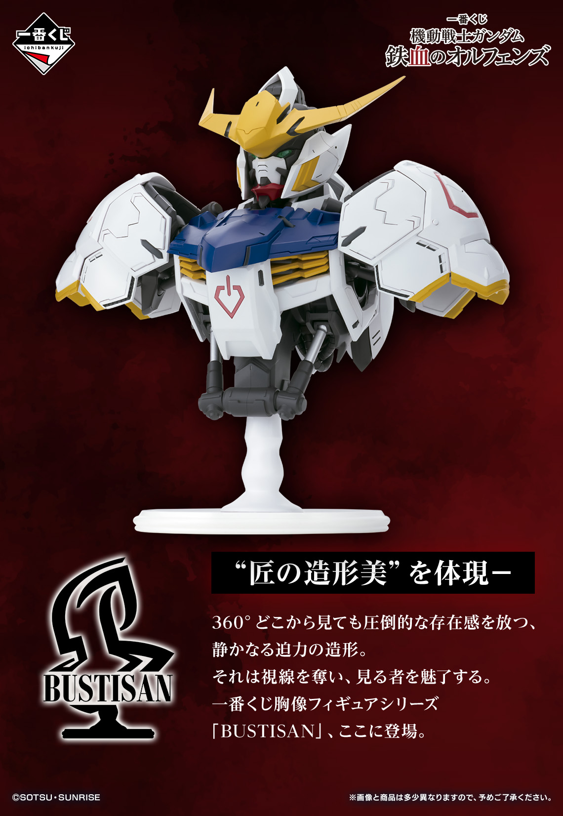 一番賞《機動戰士鋼彈》鐵血孤兒