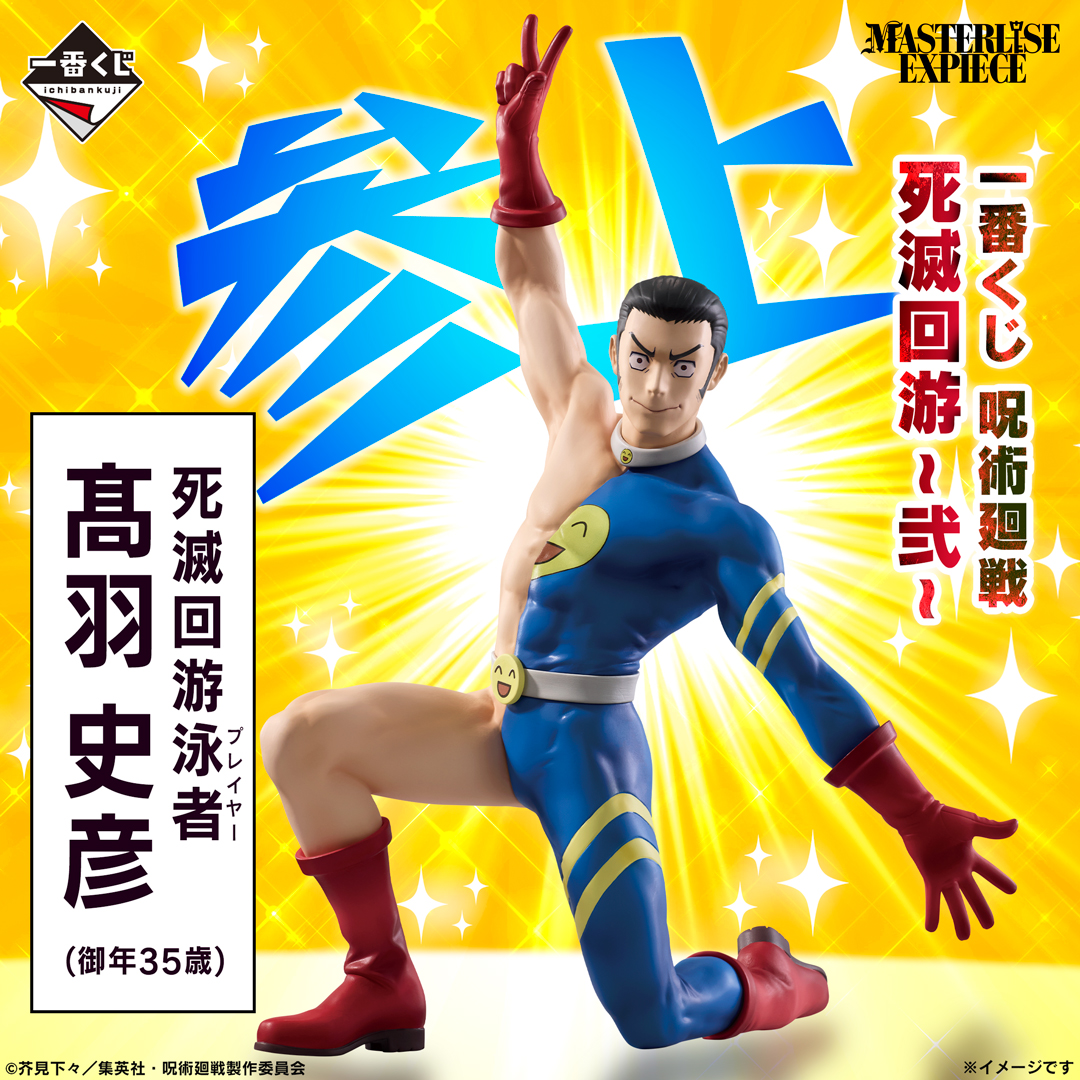 一番賞《咒術迴戰 死滅迴游 ～弐～》H賞：髙羽史彦 MASTERLISE EXPIECE模型公仔