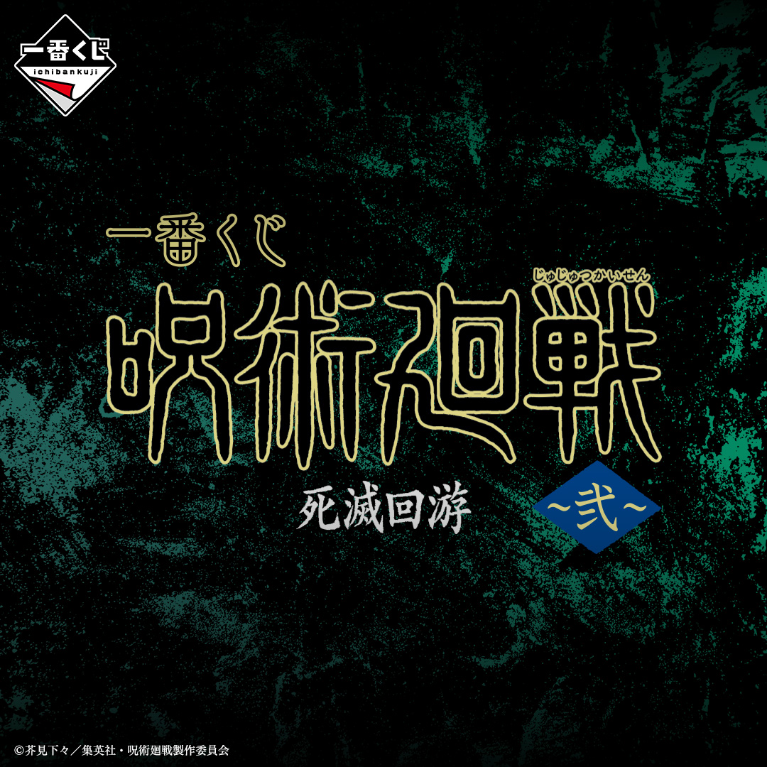 一番賞《咒術迴戰 死滅迴游 ~弐~》目前公開情報