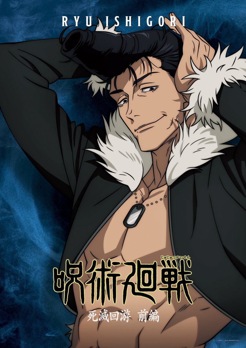 《咒術迴戰 死滅迴游 前篇》石流龍