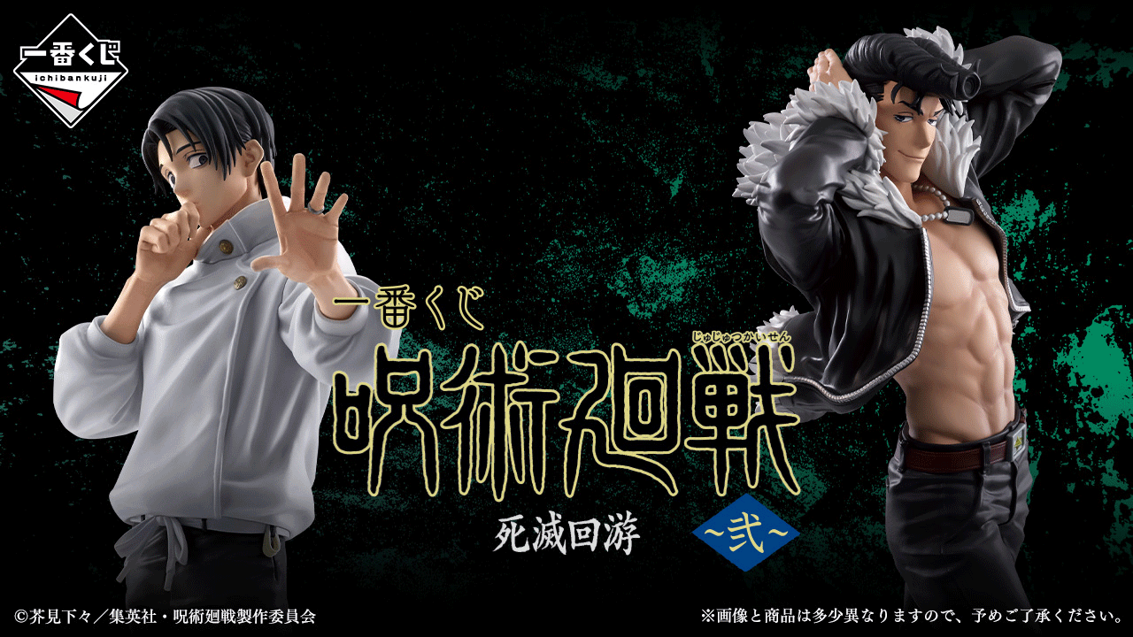 《咒術迴戰》一番賞「死滅迴游 ～弐～」4/25開抽！乙骨憂太、髙羽史彦、石流龍、羂索、最後賞里香，五款豪華公仔賞品搶先公開