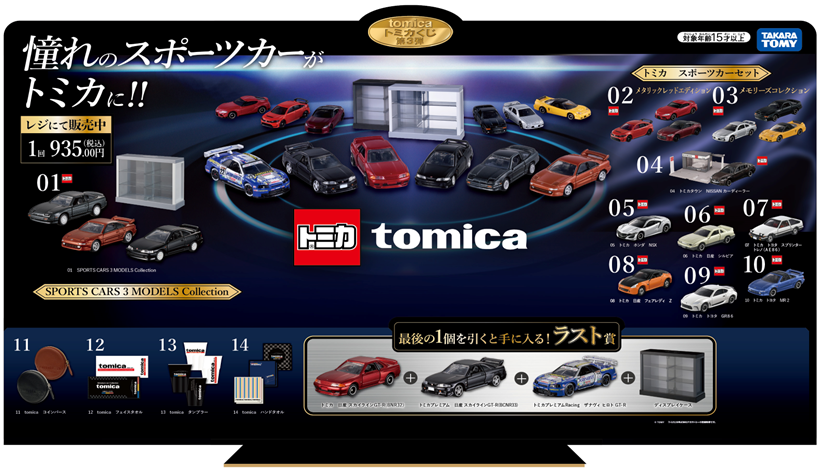 《TOMICA賞》第3彈
