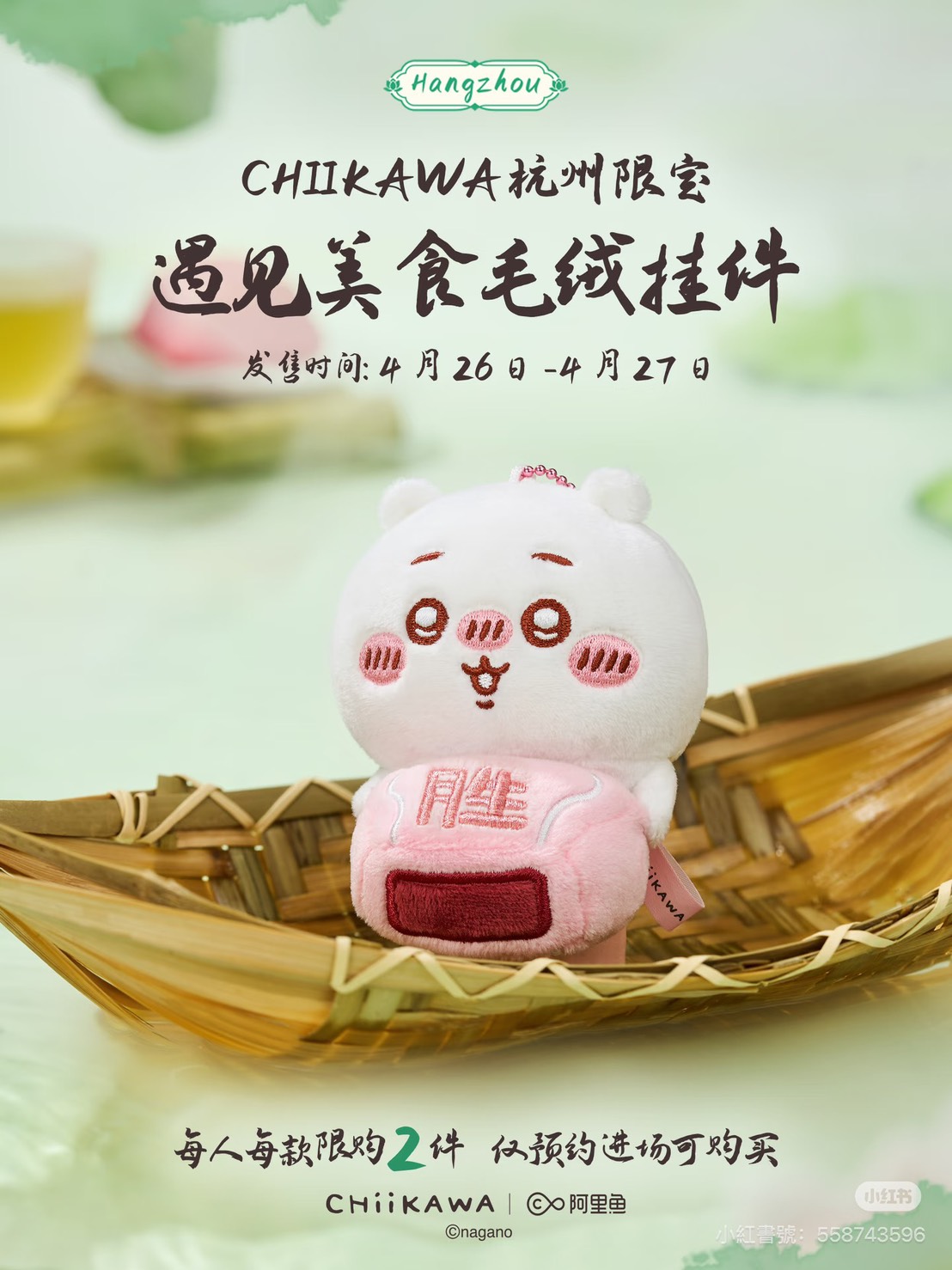 《Chiikawa吉伊卡哇》杭州限定絨毛吊飾「遇見美食」系列 吉伊卡哇款
