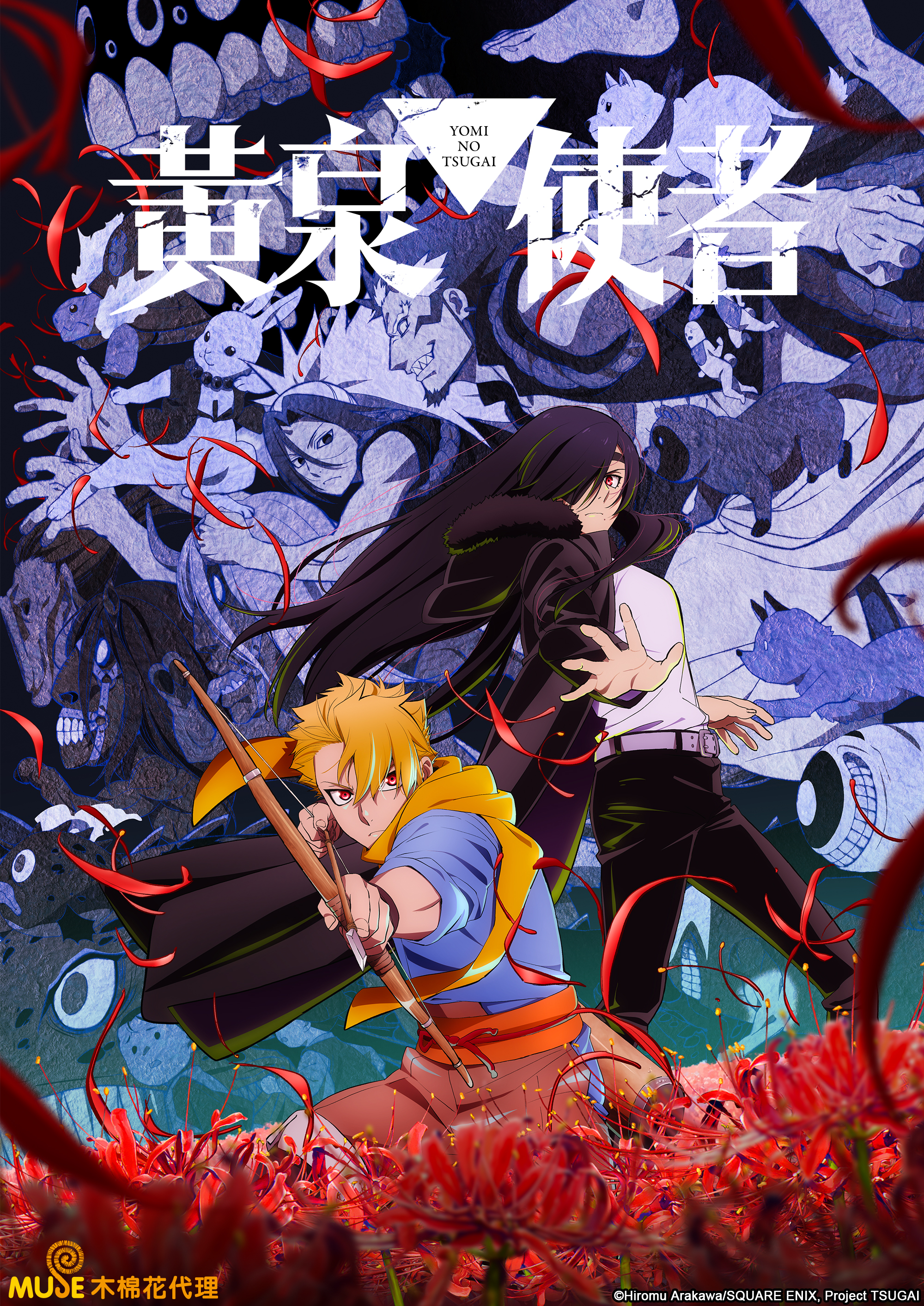 鋼之鍊金術師原作『荒川弘』最新力作《黃泉使者》動畫化！