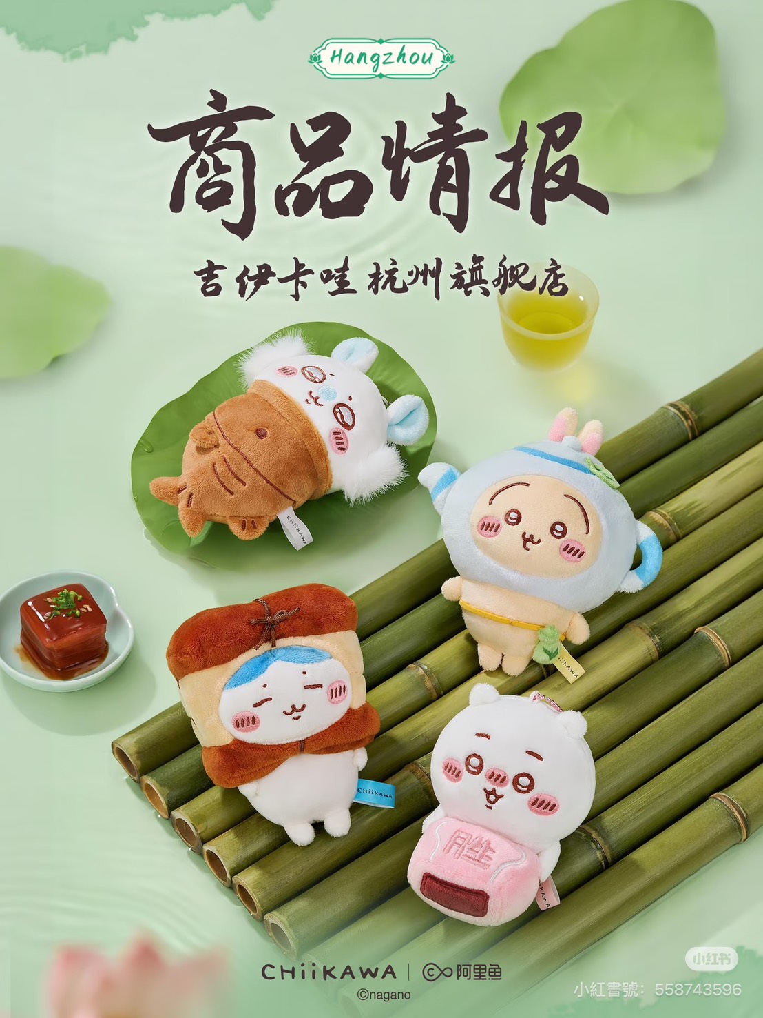 《Chiikawa吉伊卡哇》杭州限定絨毛吊飾「遇見美食」系列