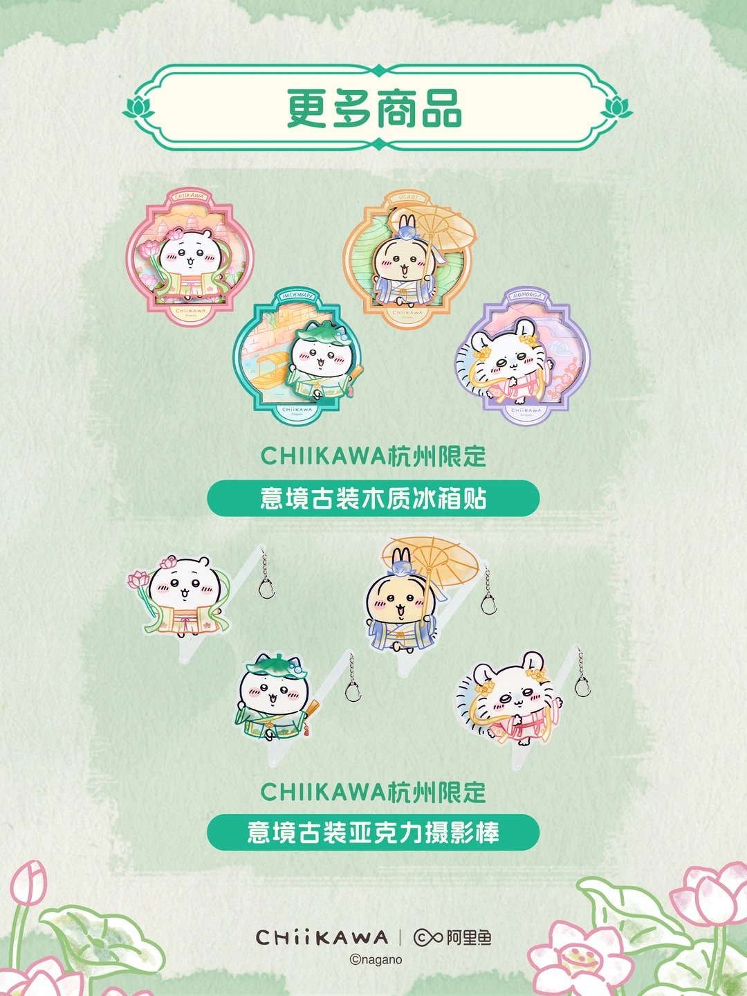 《Chiikawa吉伊卡哇》杭州限定周邊 意境古裝木質冰箱貼、古風壓克力攝影棒