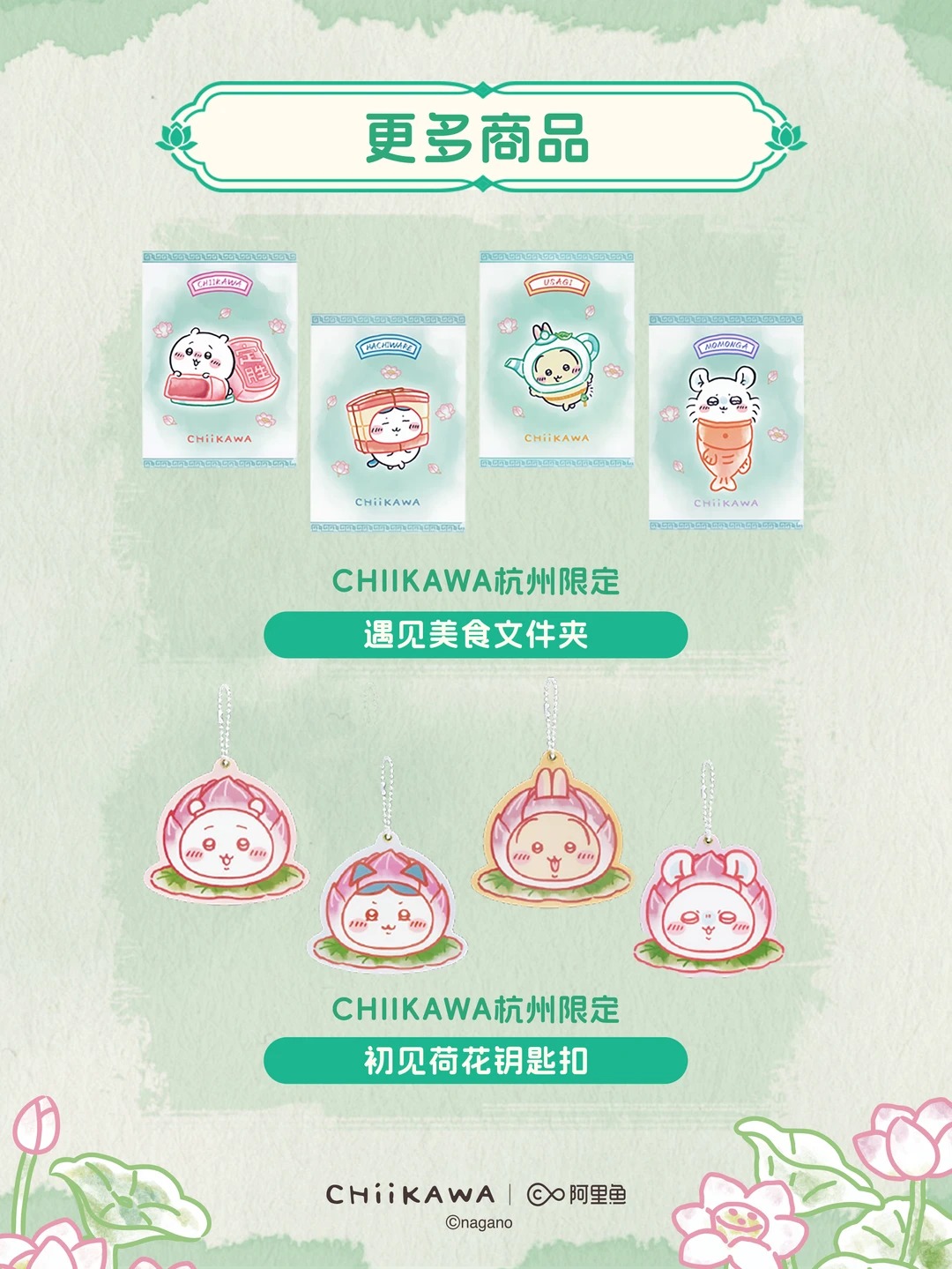 《Chiikawa吉伊卡哇》杭州限定周邊 「遇見美食」文件夾、「初見荷花」鑰匙圈