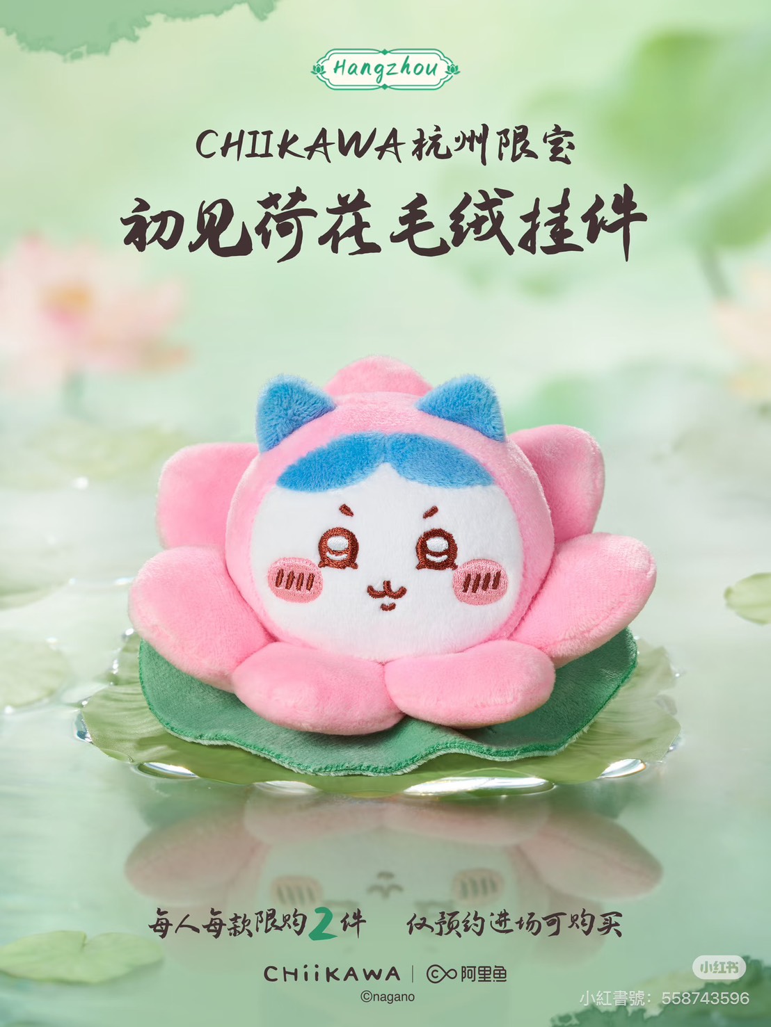 《Chiikawa吉伊卡哇》杭州限定「初見荷花」系列絨毛吊飾 小八貓款