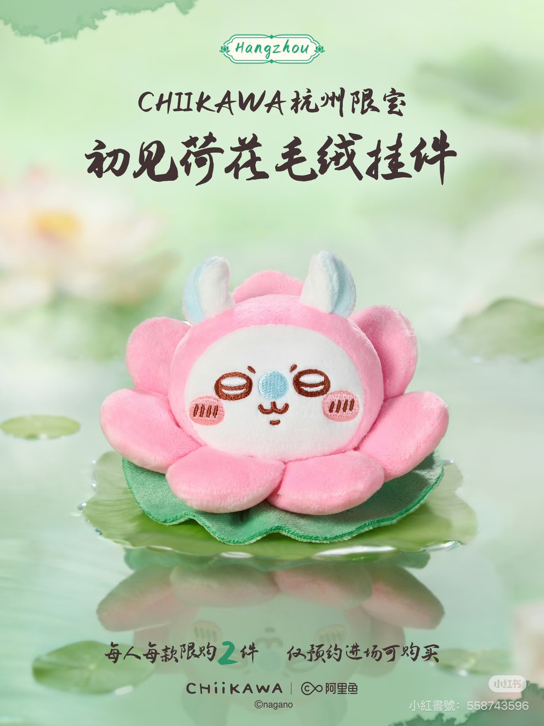 《Chiikawa吉伊卡哇》杭州限定「初見荷花」系列絨毛吊飾 飛鼠小桃款