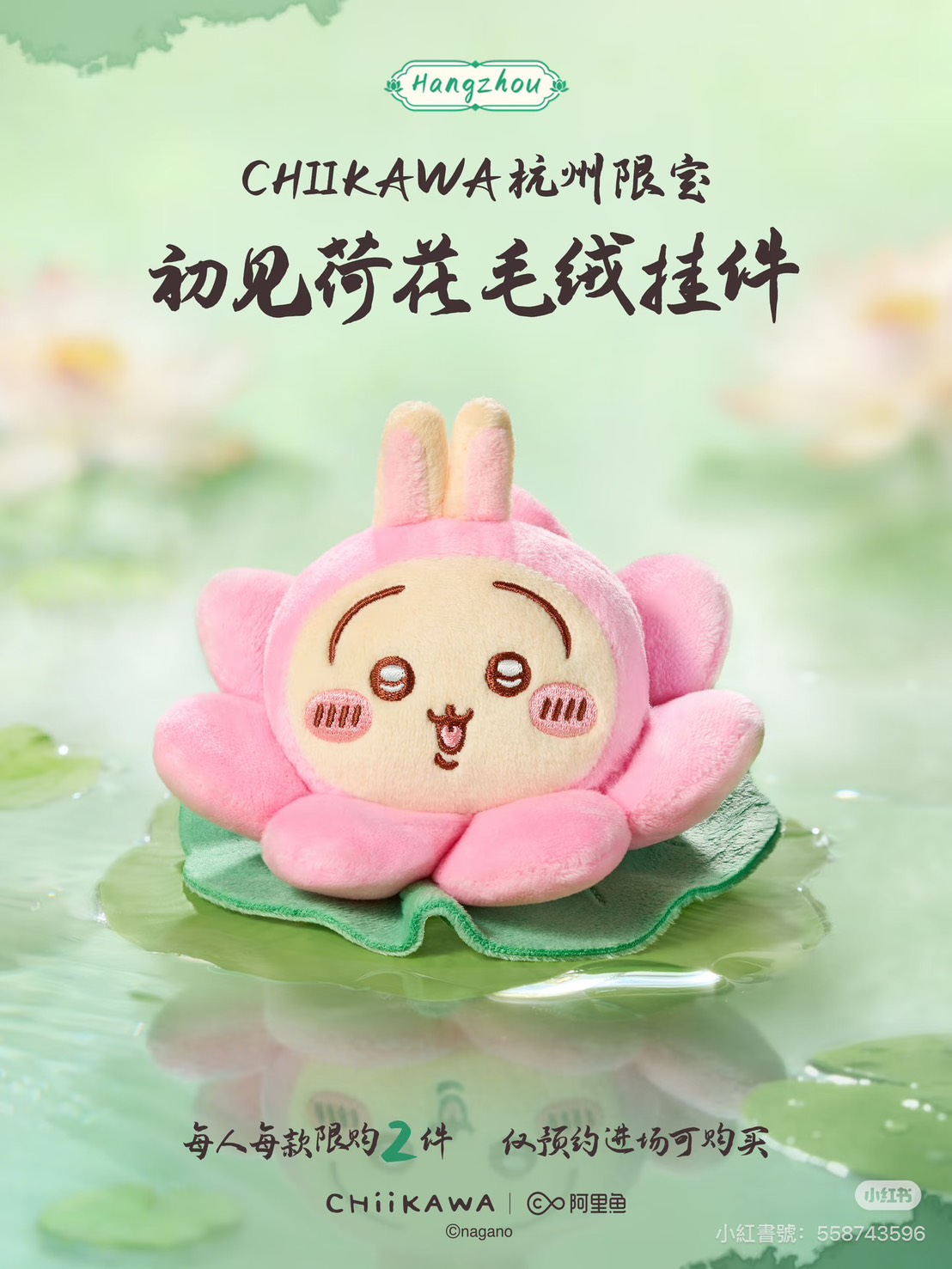 《Chiikawa吉伊卡哇》杭州限定「初見荷花」系列絨毛吊飾 兔兔烏薩奇款