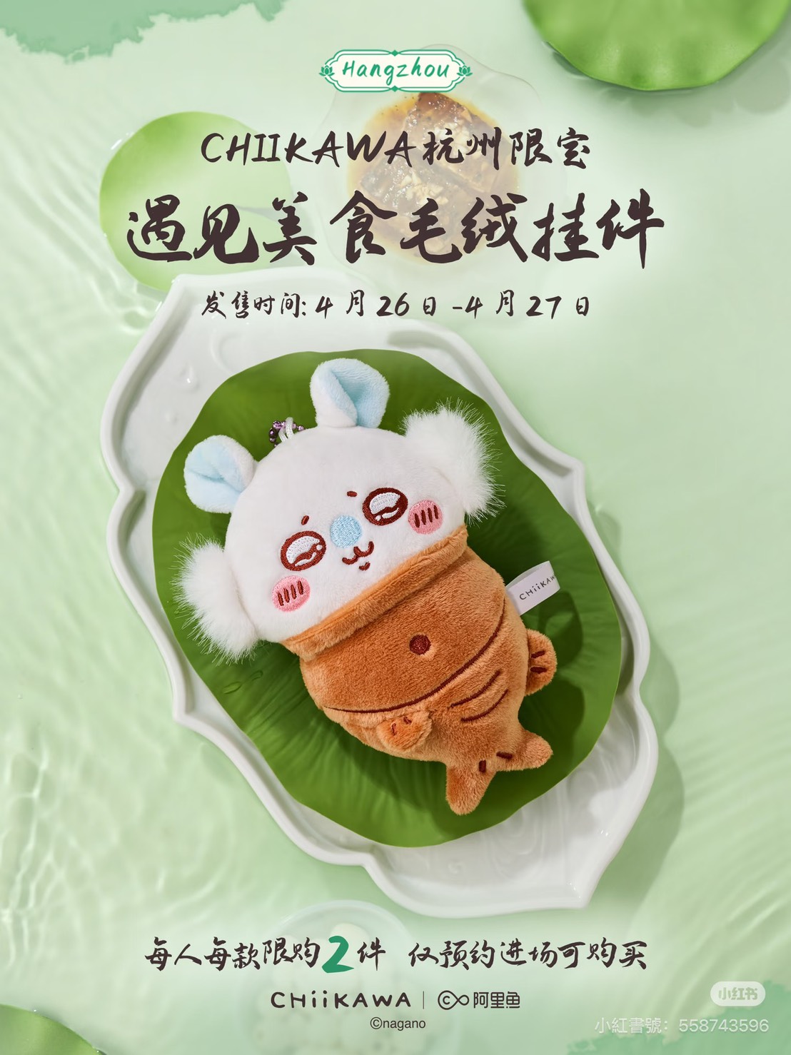 《Chiikawa吉伊卡哇》杭州限定絨毛吊飾「遇見美食」系列 飛鼠小桃(小桃鼠)款