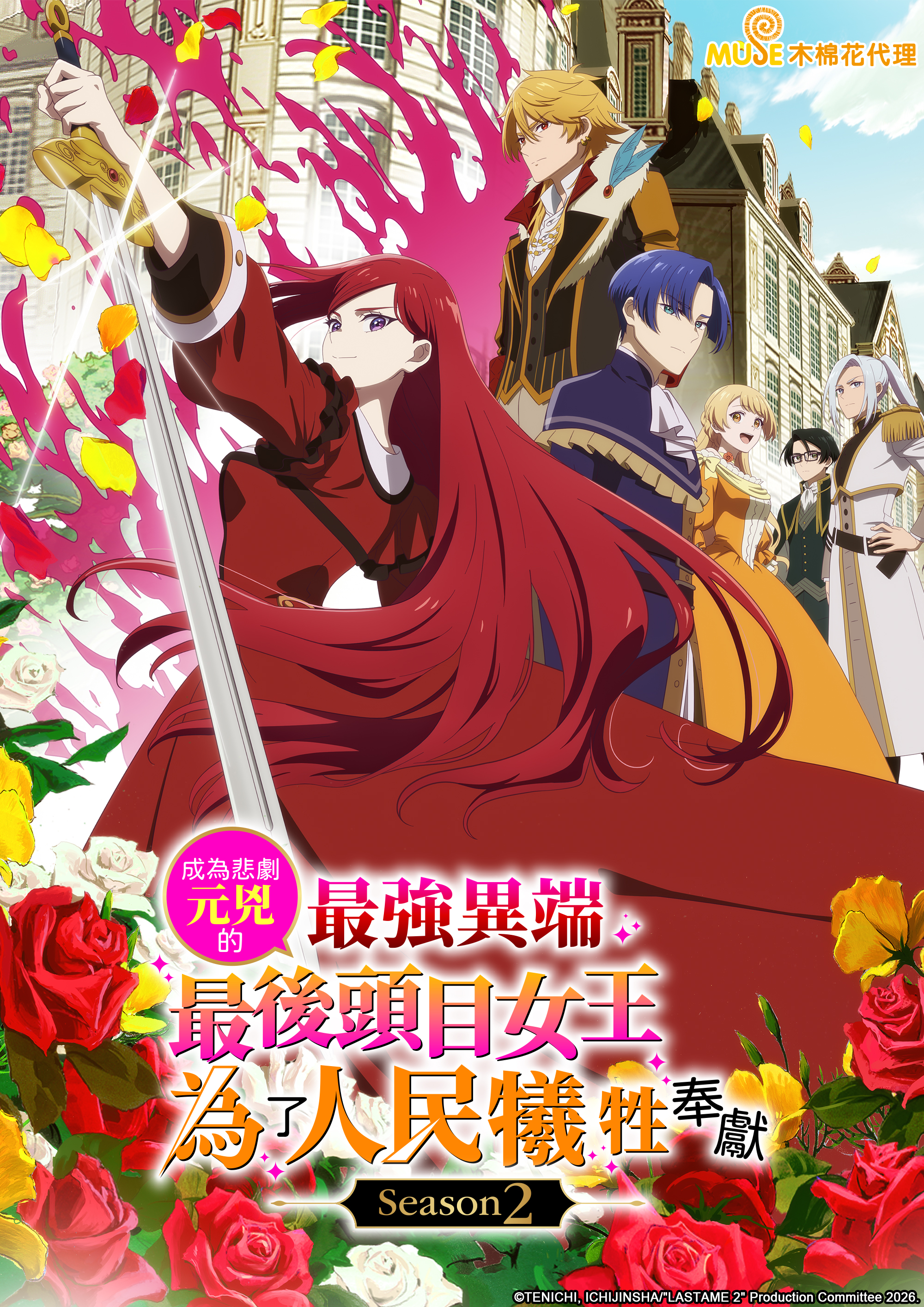 轉生異世界、乙女向粉絲必看動畫《成為悲劇元兇的最強異端，最後頭目女王為了人民犧牲奉獻》第二季