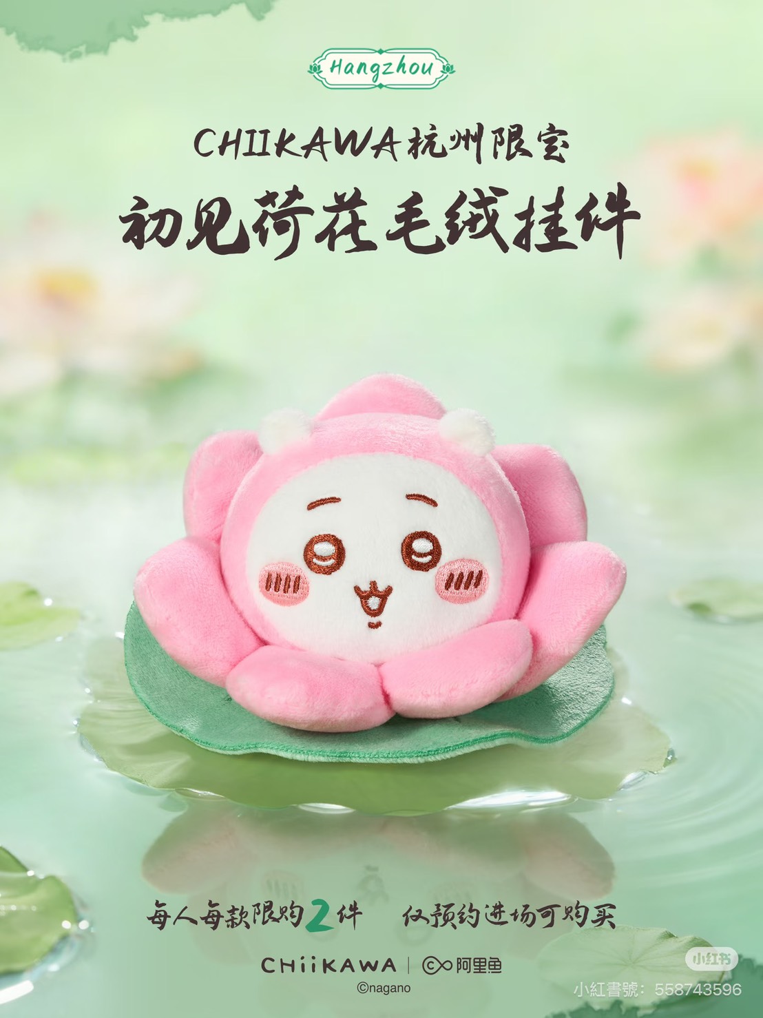 《Chiikawa吉伊卡哇》杭州限定「初見荷花」系列絨毛吊飾 吉伊卡哇款