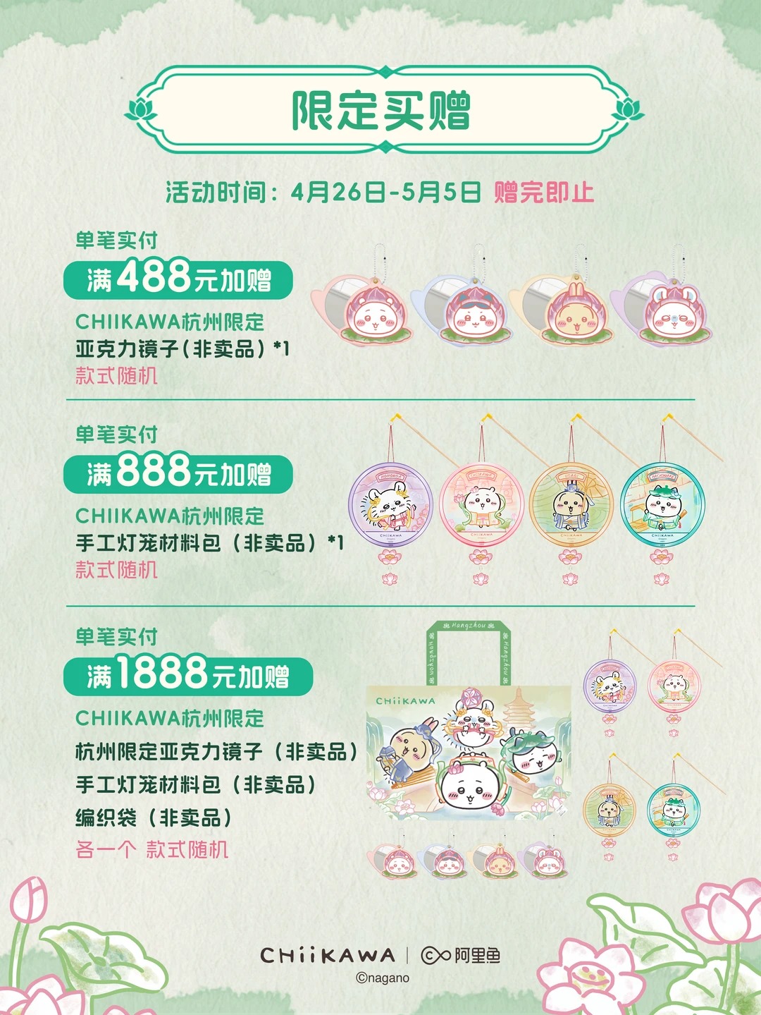 《Chiikawa吉伊卡哇》滿額贈活動:杭州限定特典一次收藏