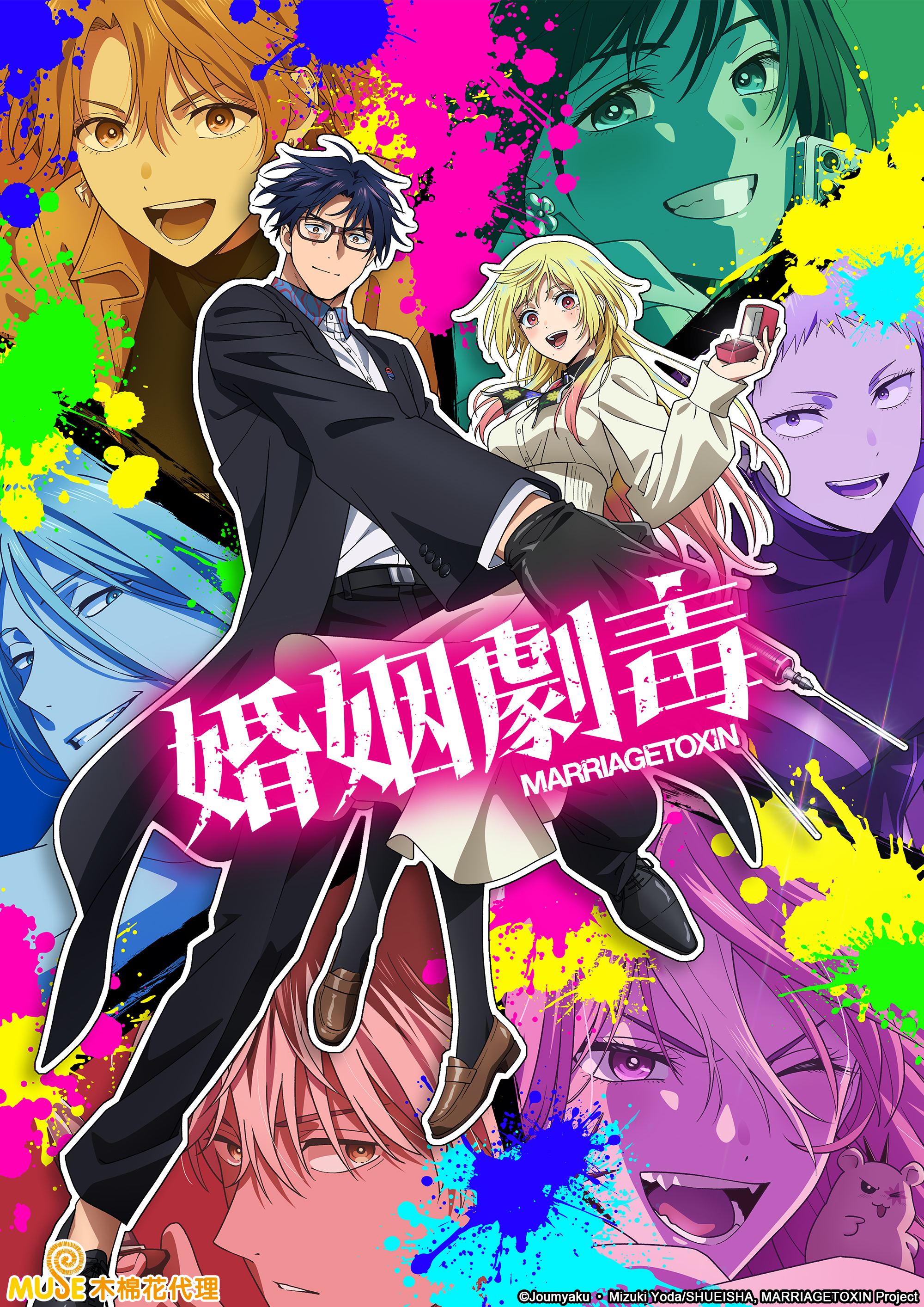 同樣由Bones擔任動畫製作人氣作品《婚姻劇毒》終於動畫化！