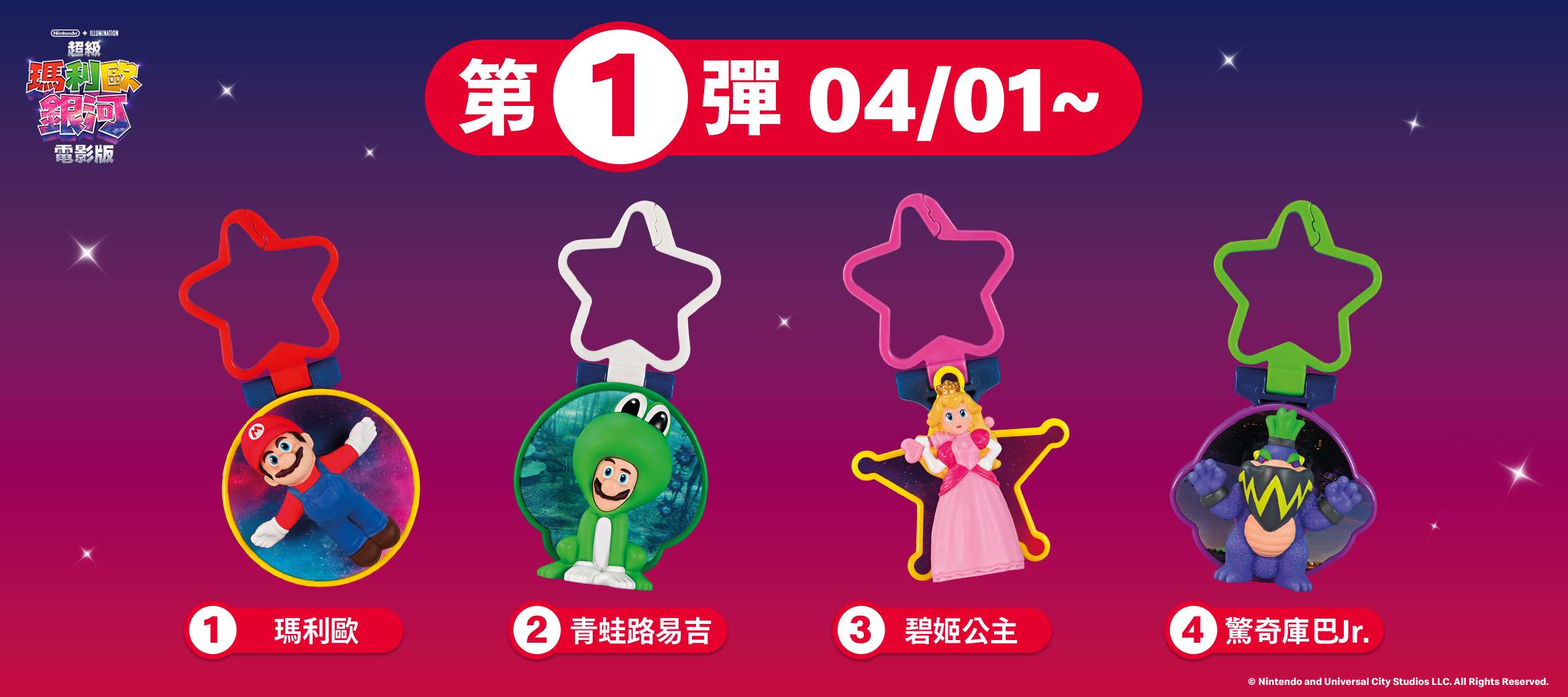 《麥當勞 × 超級瑪利歐銀河電影版》聯名公仔第一波 瑪利歐、青蛙路易吉、碧姬公主、驚奇庫巴 Jr.
