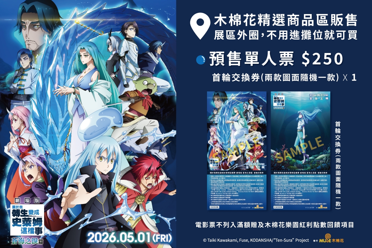 2026台中國際動漫節 木棉花展區《關於我轉生變成史萊姆這檔事 劇場版 蒼海之淚篇》預售票資訊