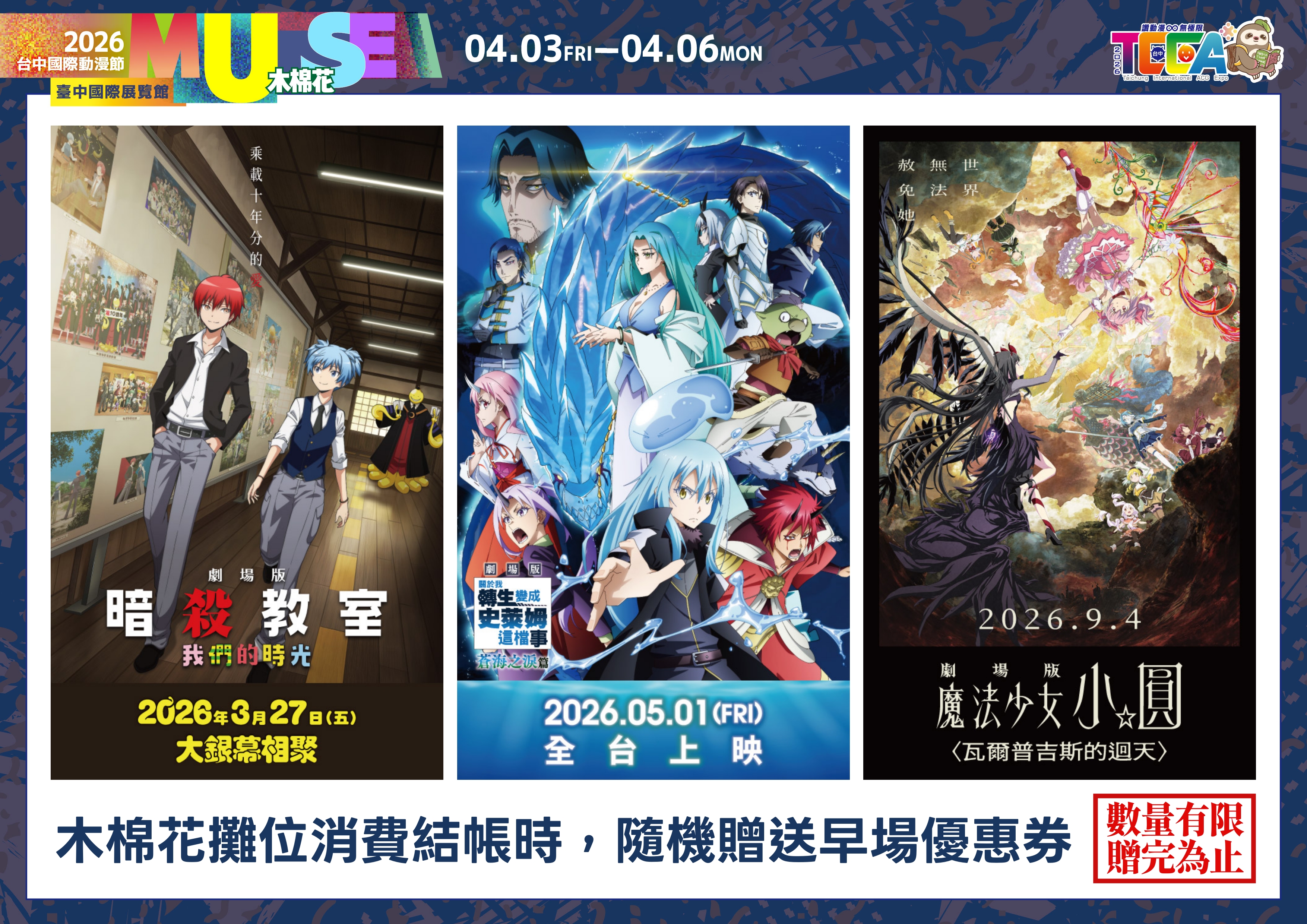 2026台中國際動漫節 木棉花展區《劇場版「暗殺教室」:我們的時光》、《關於我轉生變成史萊姆這檔事 劇場版 蒼海之淚篇》、《劇場版 魔法少女小圓〈瓦爾普吉斯的迴天〉》電影早場優惠券 採結帳隨機獲得!
