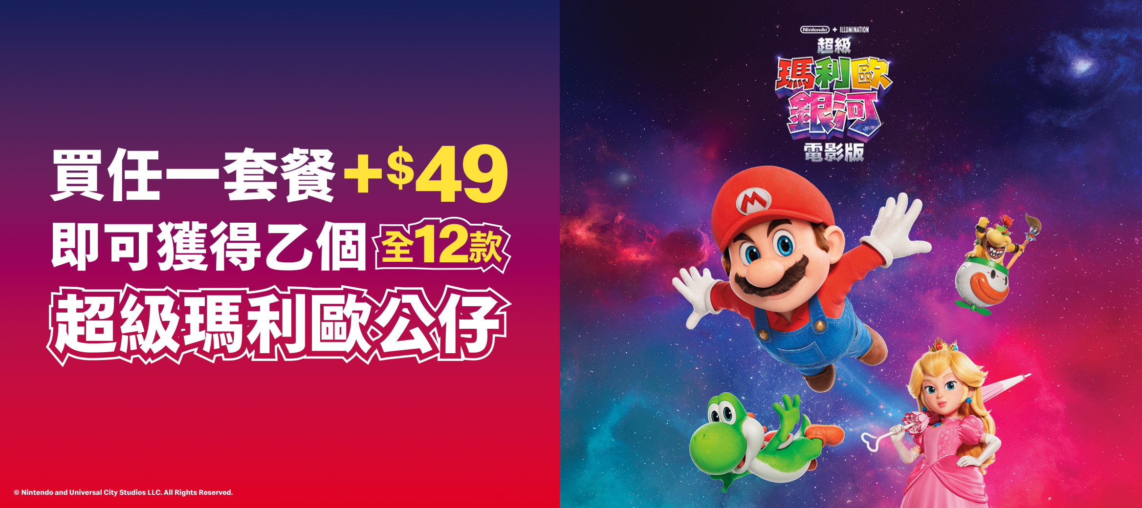 2026《麥當勞 × 超級瑪利歐銀河電影版》聯名4/1開跑!12款公仔分三波開賣、49元加購全攻略一次看