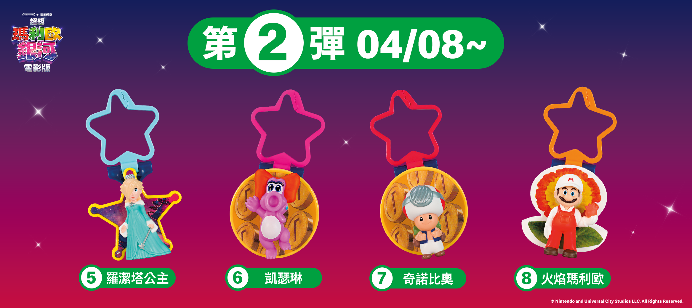 《麥當勞 × 超級瑪利歐銀河電影版》聯名公仔第二波 羅潔塔公主、凱瑟琳、奇諾比奧、火焰瑪利歐
