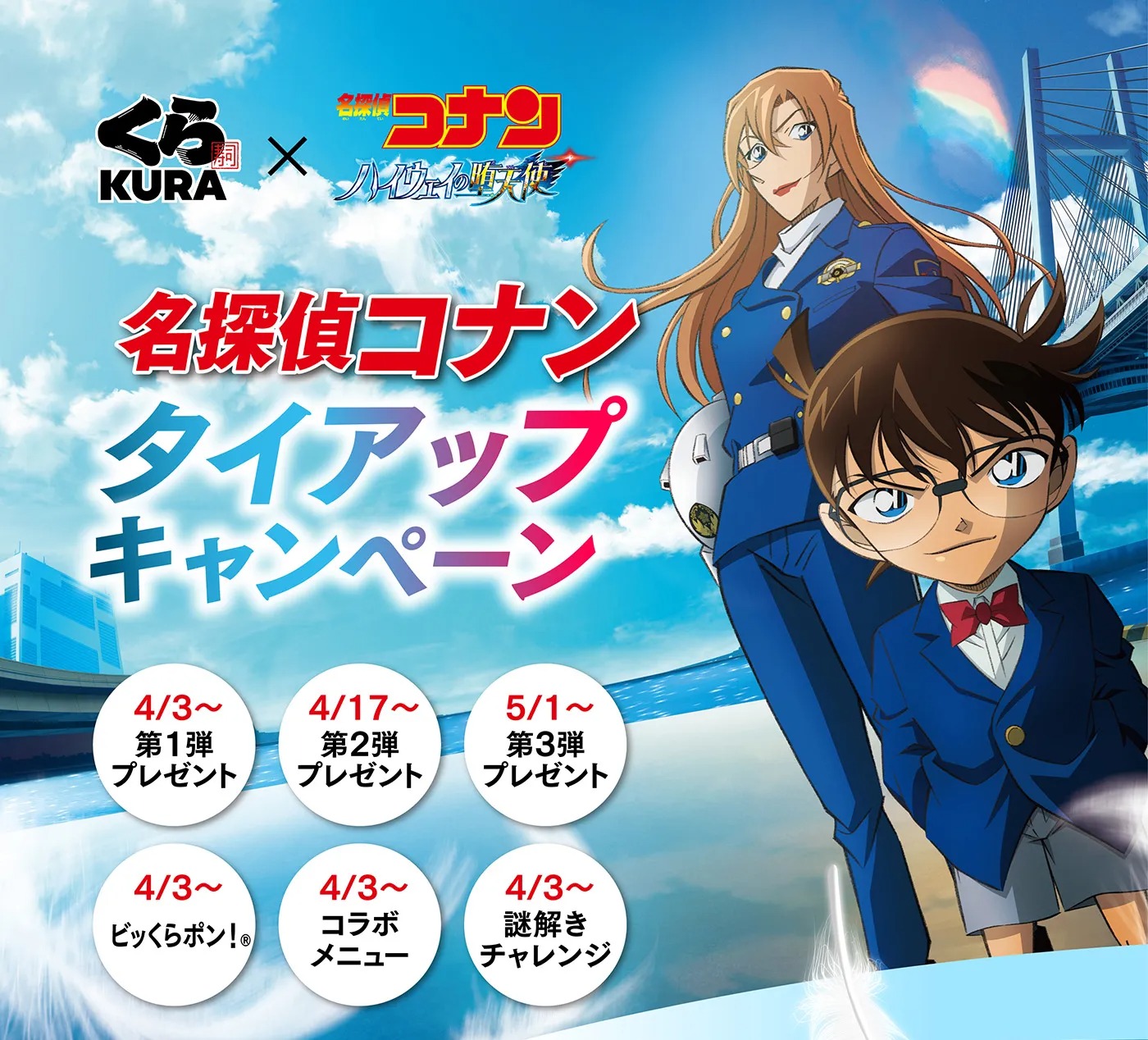 日本藏壽司 ×《名偵探柯南:高速公路的墮天使》聯名開跑!15次合作以來規模最大,菜單、扭蛋、滿額贈與解謎活動一次看