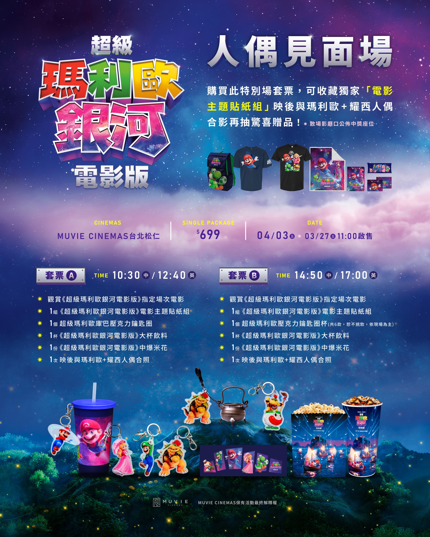 《超級瑪利歐銀河電影版》「MUVIE CINEMAS 威秀影城台北松仁」瑪利歐人偶見面場