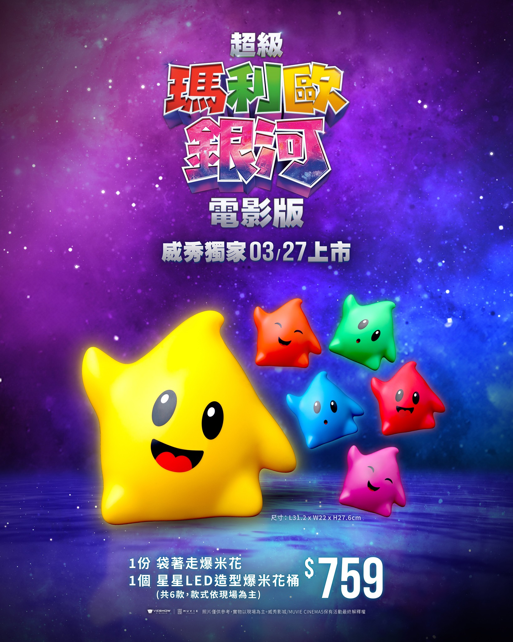 威秀影城限定「星星 LED 造型爆米花桶」