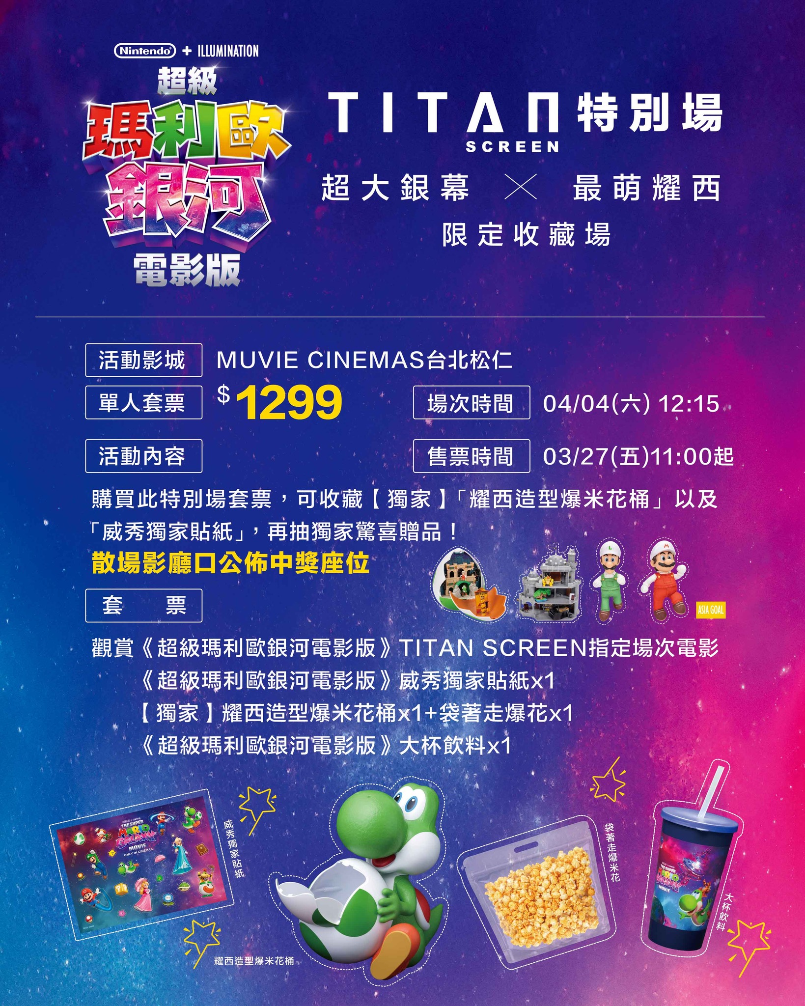 《超級瑪利歐銀河電影版》「MUVIE CINEMAS 威秀影城台北松仁」TITAN SCREEN 特別場