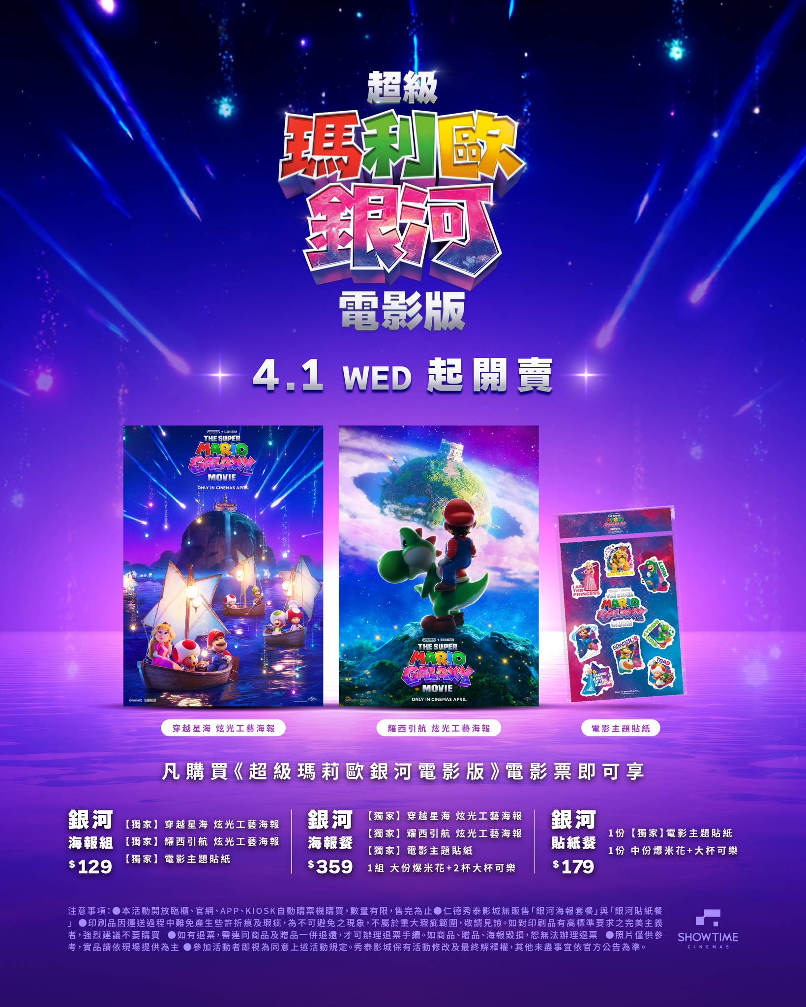 《超級瑪利歐銀河電影版》秀泰影城 銀河海報組、銀河海報餐、銀河貼紙餐