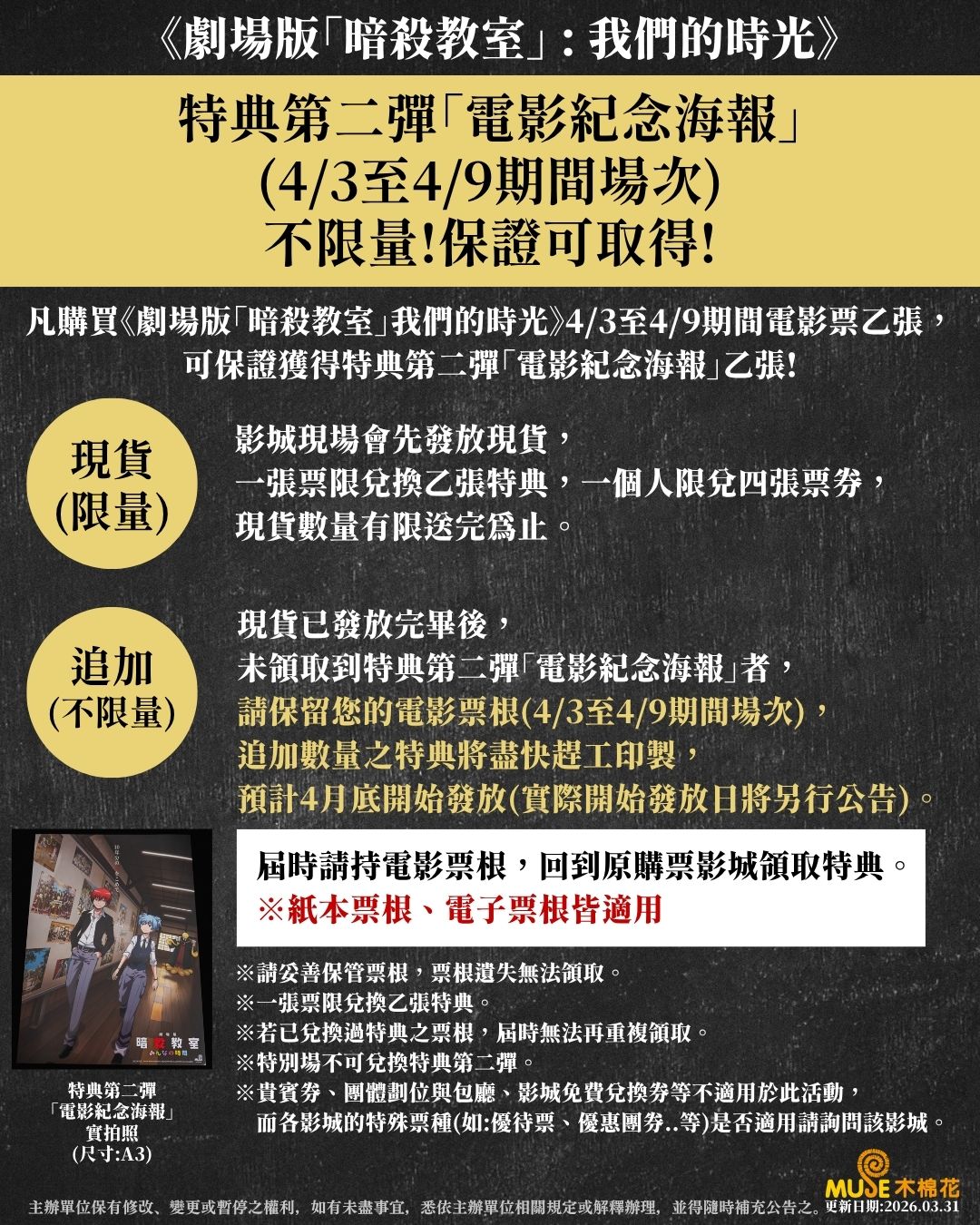 《劇場版「暗殺教室」：我們的時光》第二週入場特典 A3「電影紀念海報」發放公告