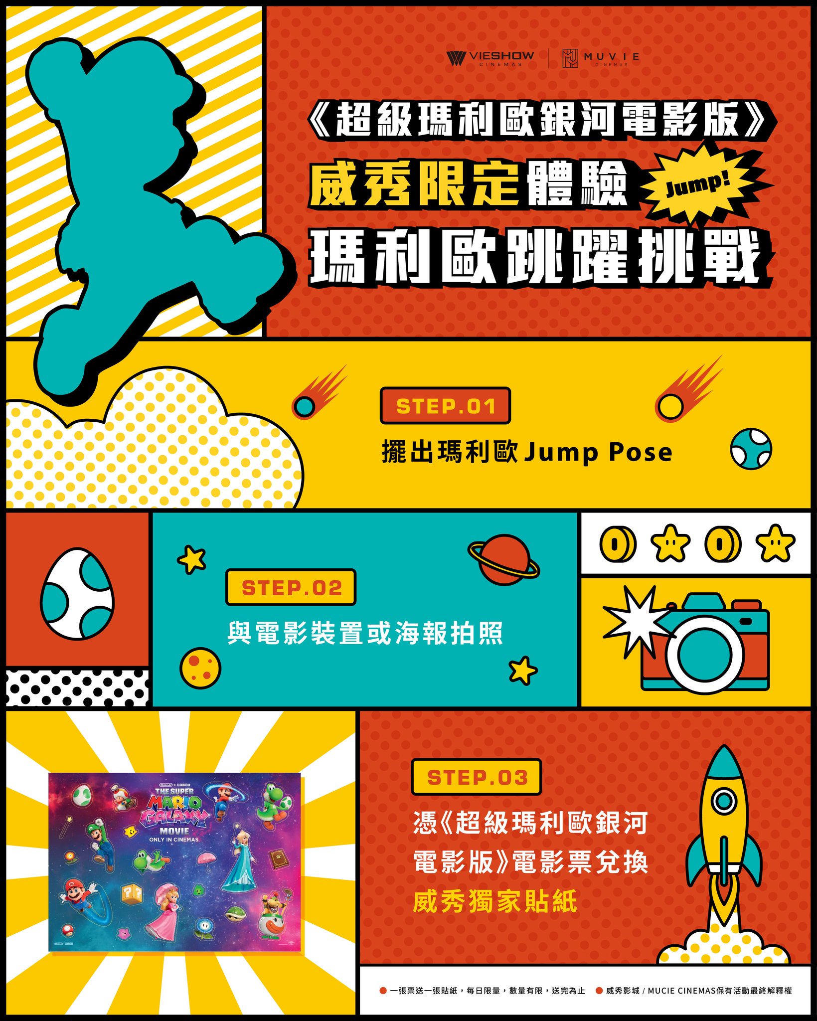 《超級瑪利歐銀河電影版》全台威秀影城 「瑪利歐跳躍挑戰」實體活動