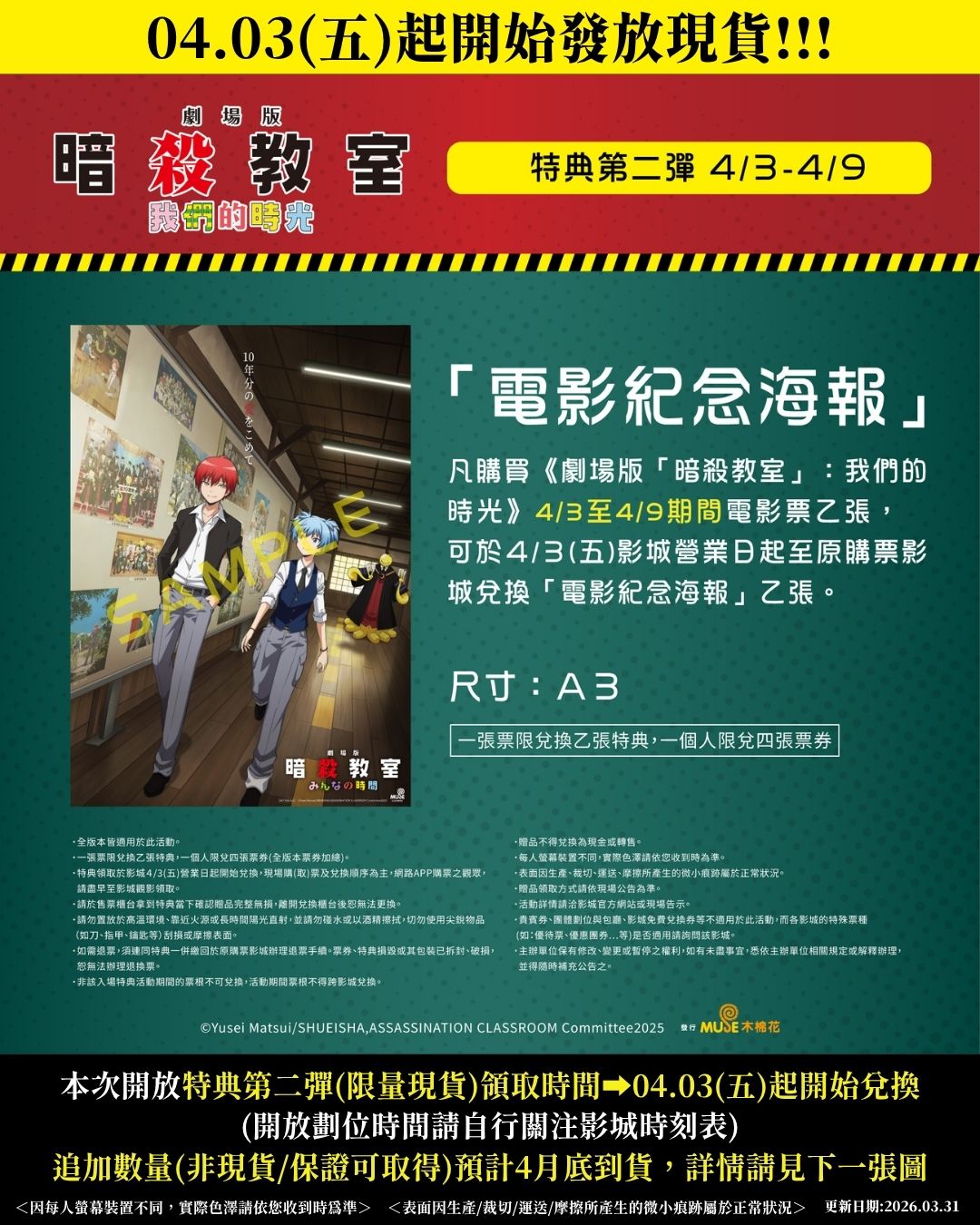 《劇場版「暗殺教室」：我們的時光》第二週入場特典 A3「電影紀念海報」同步釋出