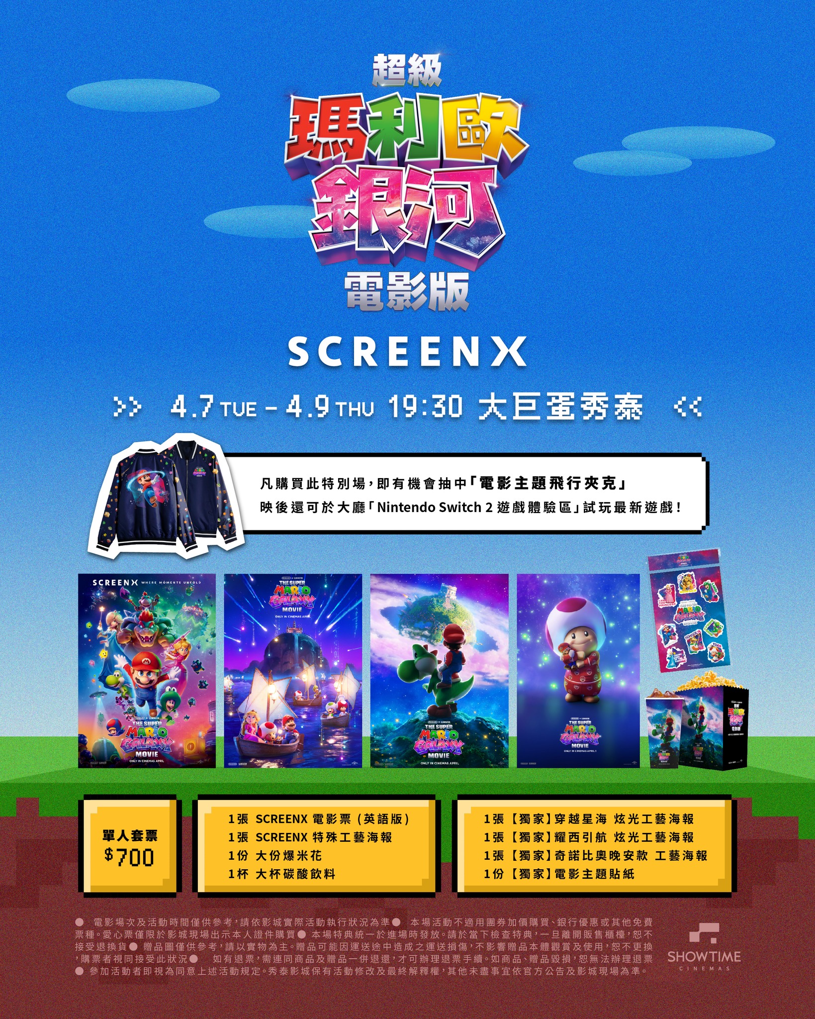 《超級瑪利歐銀河電影版》大巨蛋秀泰影城「SCREENX 特別場」