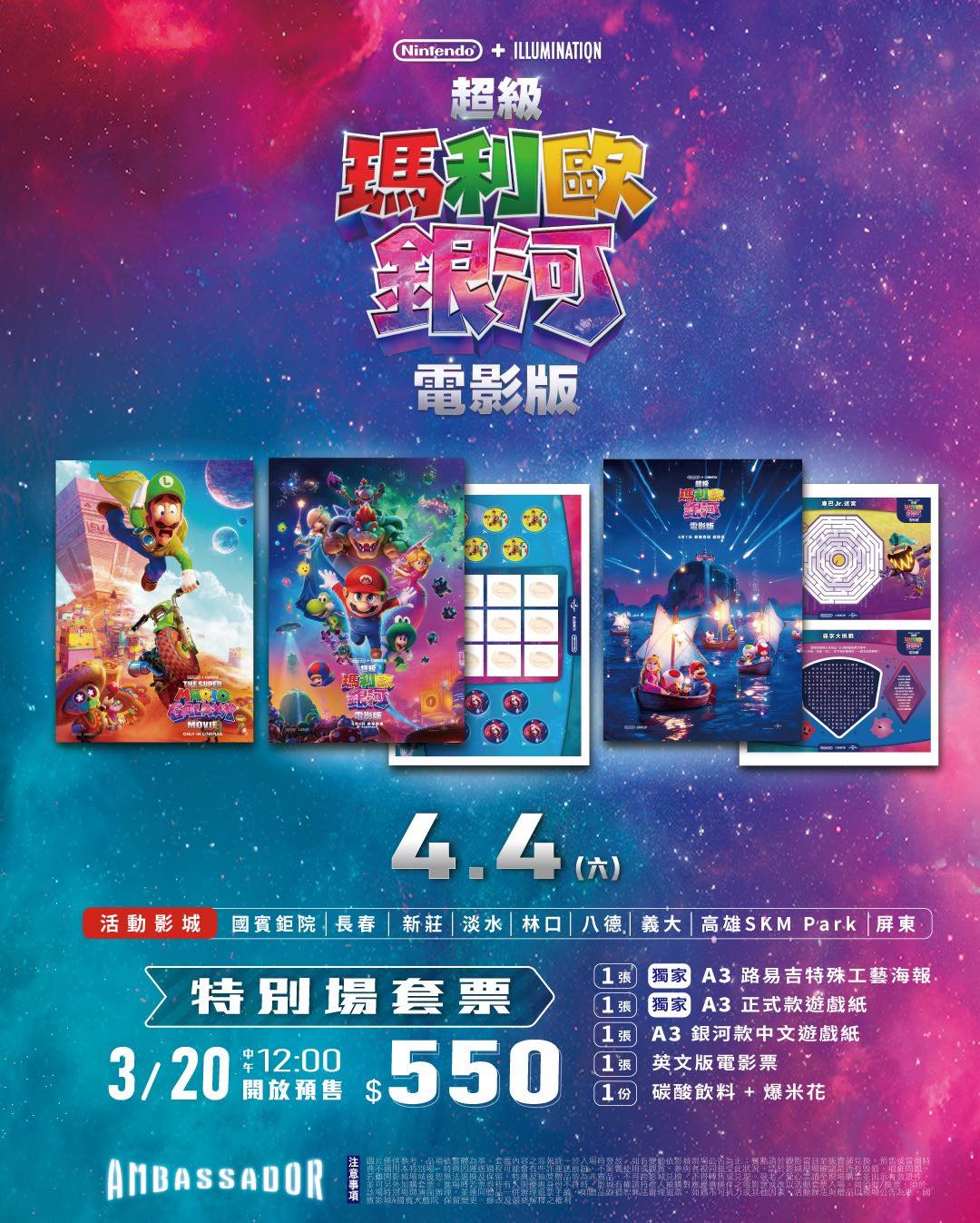 《超級瑪利歐銀河電影版》國賓影城「路易吉特別場」