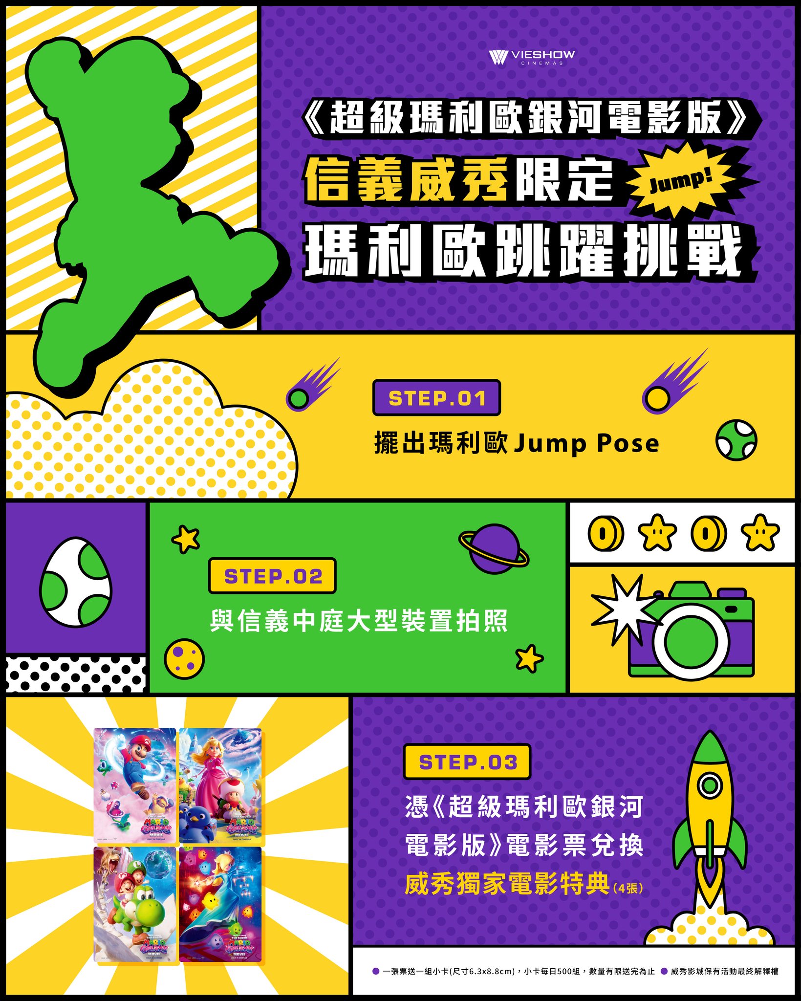 《超級瑪利歐銀河電影版》信義威秀影城 兒童節連假限定「瑪利歐跳躍挑戰」實體活動