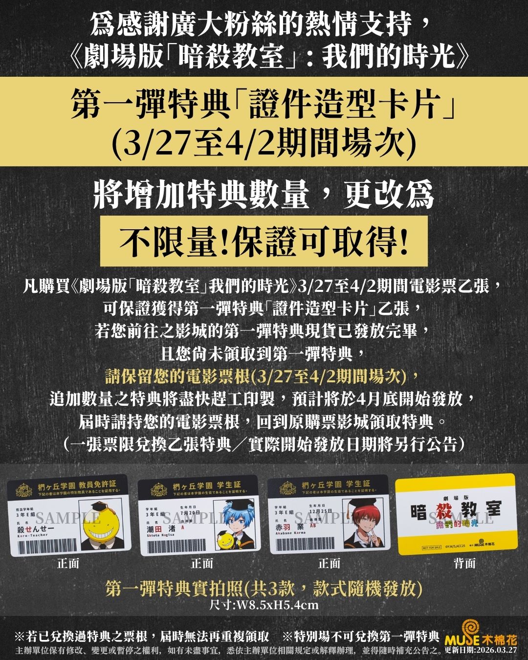 《劇場版「暗殺教室」：我們的時光》第一週入場特典「證件造型卡片」